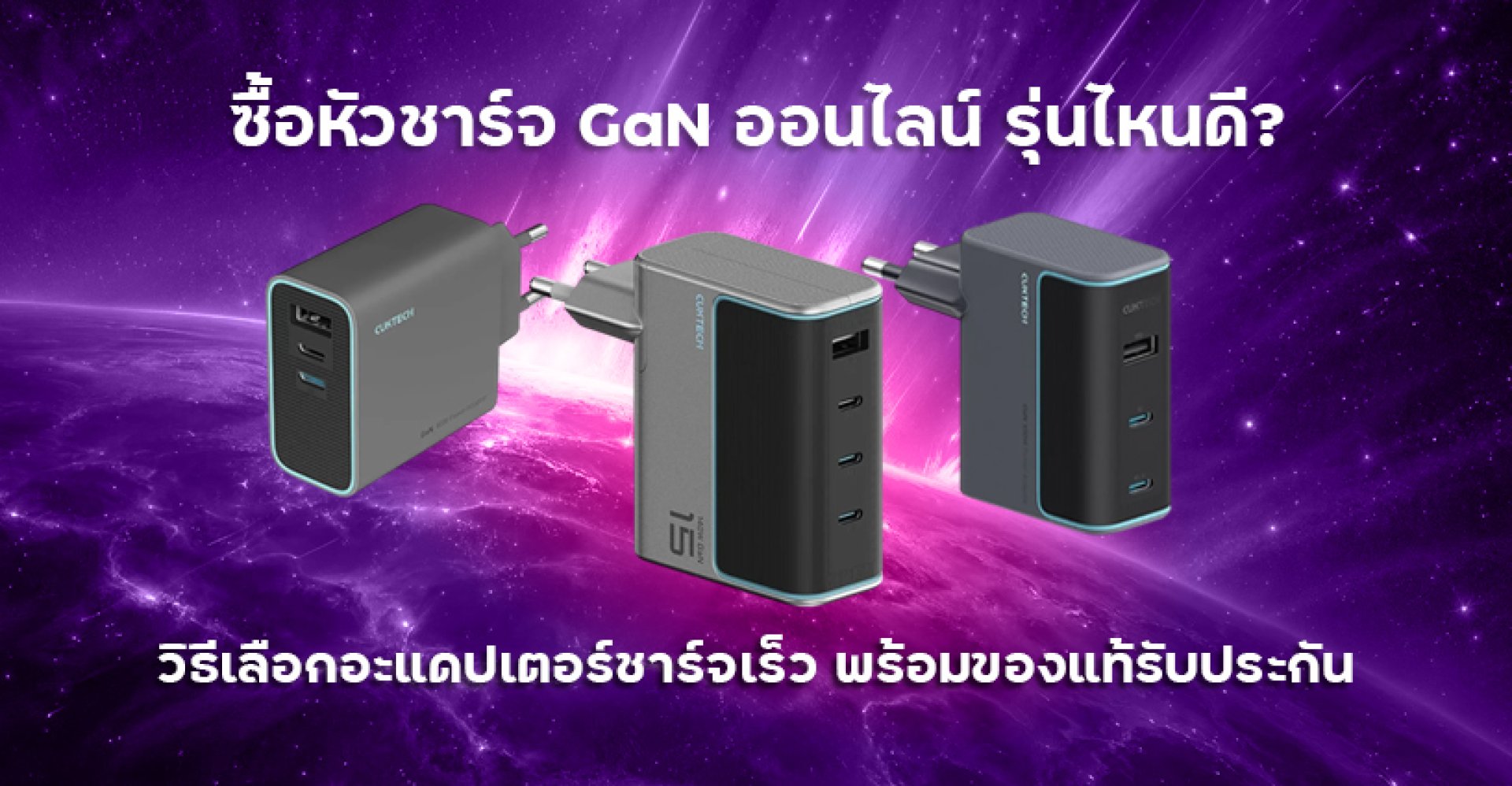 ซื้อหัวชาร์จ_GaN_ออนไลน์_รุ่นไหนดี_วิธีเลือกอะแดปเตอร์ชาร์จเร็ว_พร้อมของแท้รับประกัน ซื้อหัวชาร์จ_GaN_ออนไลน์_รุ่นไหนดี_วิธีเลือกอะแดปเตอร์ชาร์จเร็ว_พร้อมของแท้รับประกัน