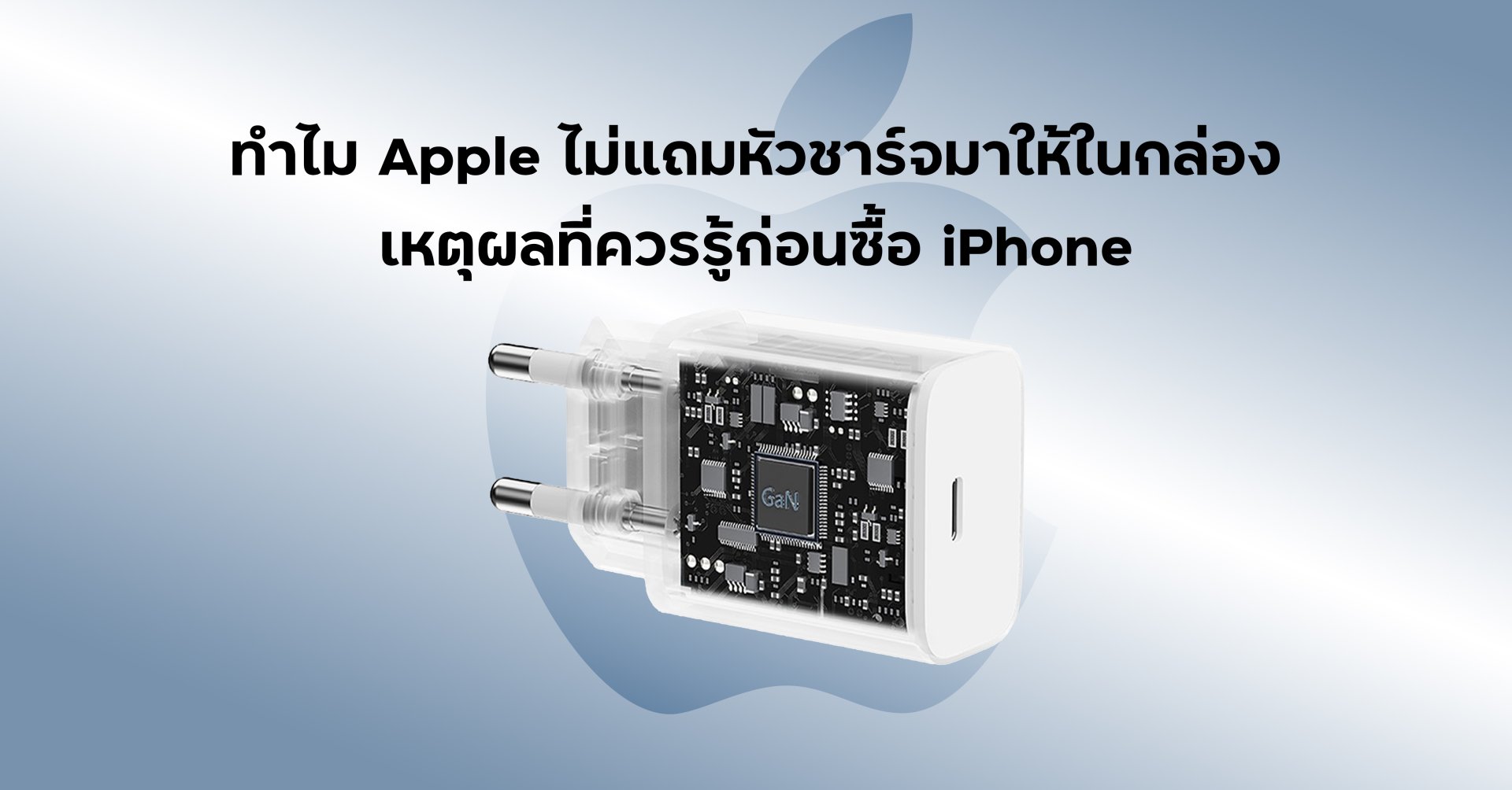 ทำไม_Apple_ไม่แถมหัวชาร์จมาให้ในกล่อง_เหตุผลที่ควรรู้ก่อนซื้อ_iPhone ทำไม_Apple_ไม่แถมหัวชาร์จมาให้ในกล่อง_เหตุผลที่ควรรู้ก่อนซื้อ_iPhone
