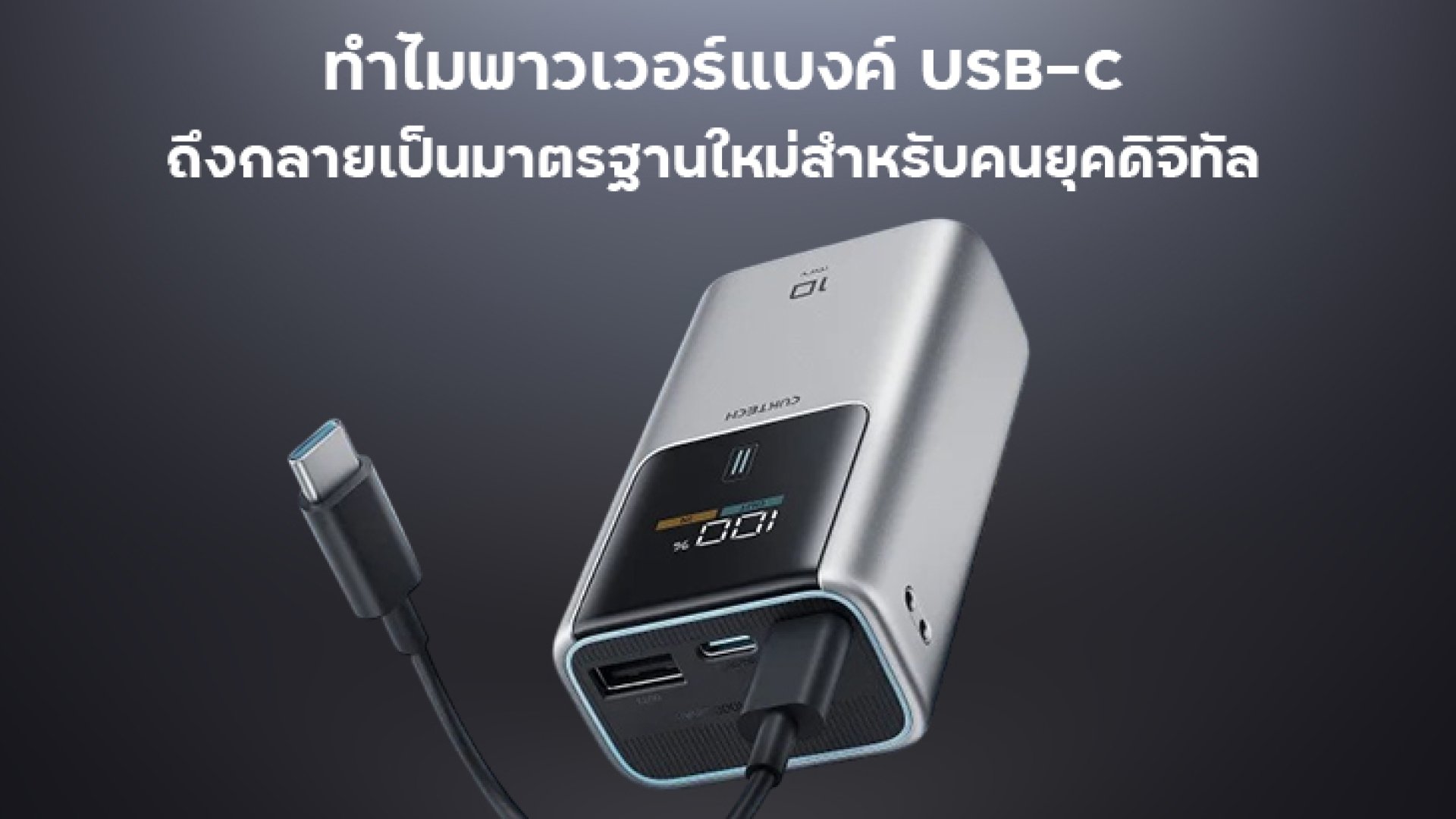 ทำไมพาวเวอร์แบงค์_USB_C_ถึงกลายเป็นมาตรฐานใหม่สำหรับคนยุคดิจิทัล ทำไมพาวเวอร์แบงค์_USB_C_ถึงกลายเป็นมาตรฐานใหม่สำหรับคนยุคดิจิทัล