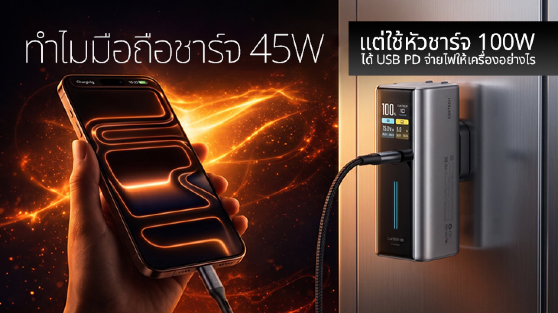 ทำไมมือถือชาร์จ_45W_แต่ใช้หัวชาร์จ_100W_ได้_USB_PD_จ่ายไฟให้เครื่องอย่างไร ทำไมมือถือชาร์จ_45W_แต่ใช้หัวชาร์จ_100W_ได้_USB_PD_จ่ายไฟให้เครื่องอย่างไร