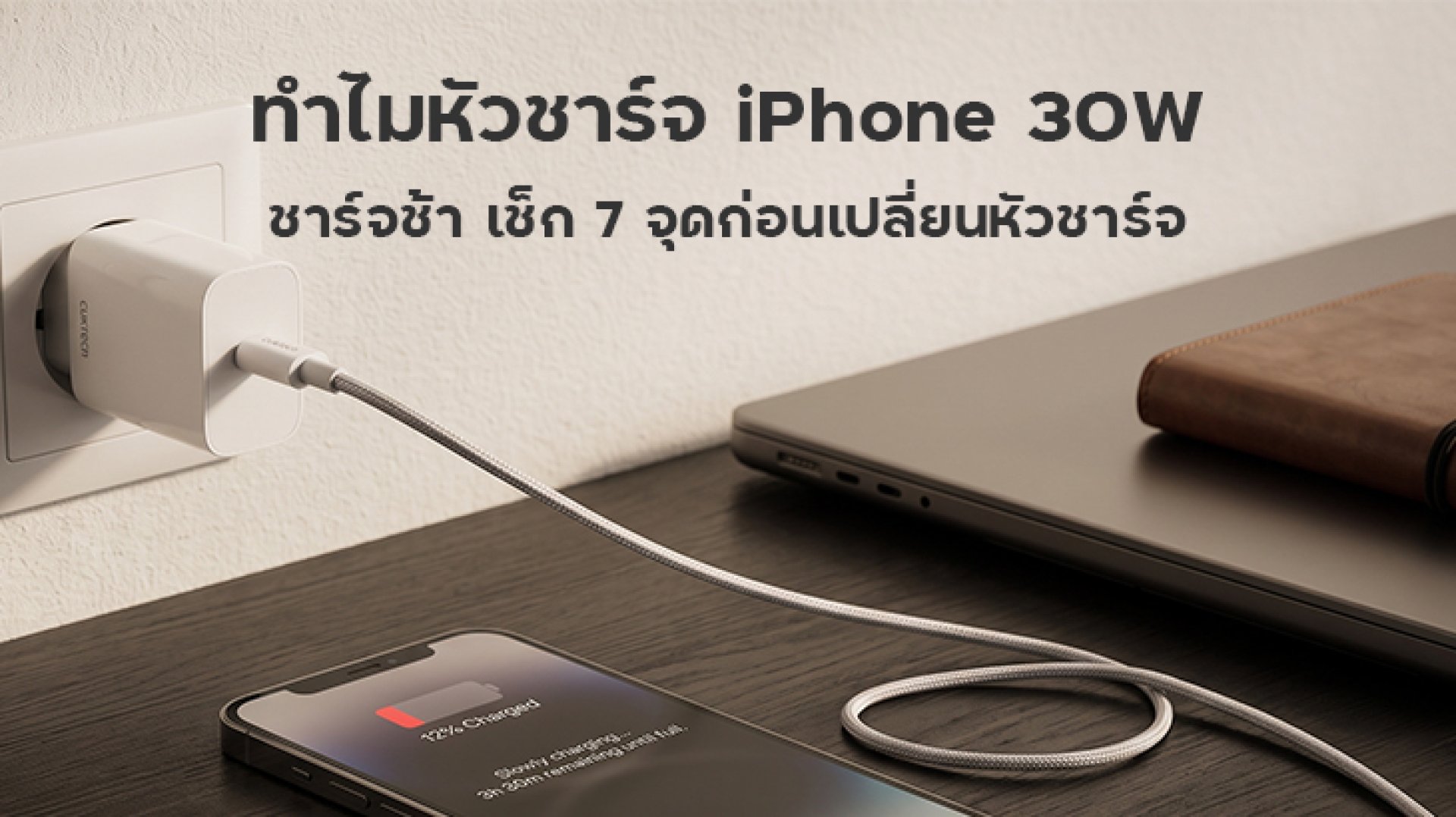 ทำไมหัวชาร์จ_iPhone_30W_แต่ชาร์จช้า_เช็ก_7_จุดก่อนเปลี่ยนหัวชาร์จ ทำไมหัวชาร์จ_iPhone_30W_แต่ชาร์จช้า_เช็ก_7_จุดก่อนเปลี่ยนหัวชาร์จ