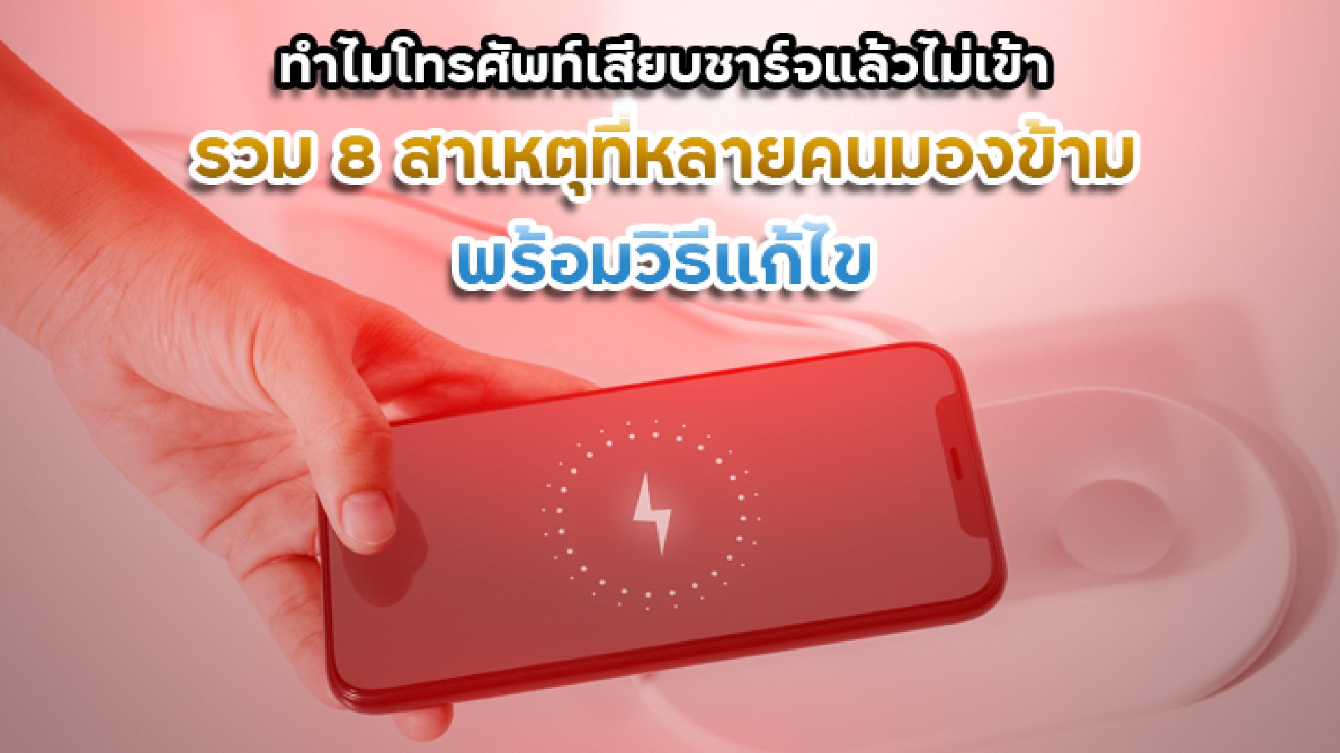 ทำไมโทรศัพท์เสียบชาร์จแล้วไม่เข้า_รวม_8_สาเหตุที่หลายคนมองข้าม_พร้อมวิธีแก้ไข ทำไมโทรศัพท์เสียบชาร์จแล้วไม่เข้า_รวม_8_สาเหตุที่หลายคนมองข้าม_พร้อมวิธีแก้ไข