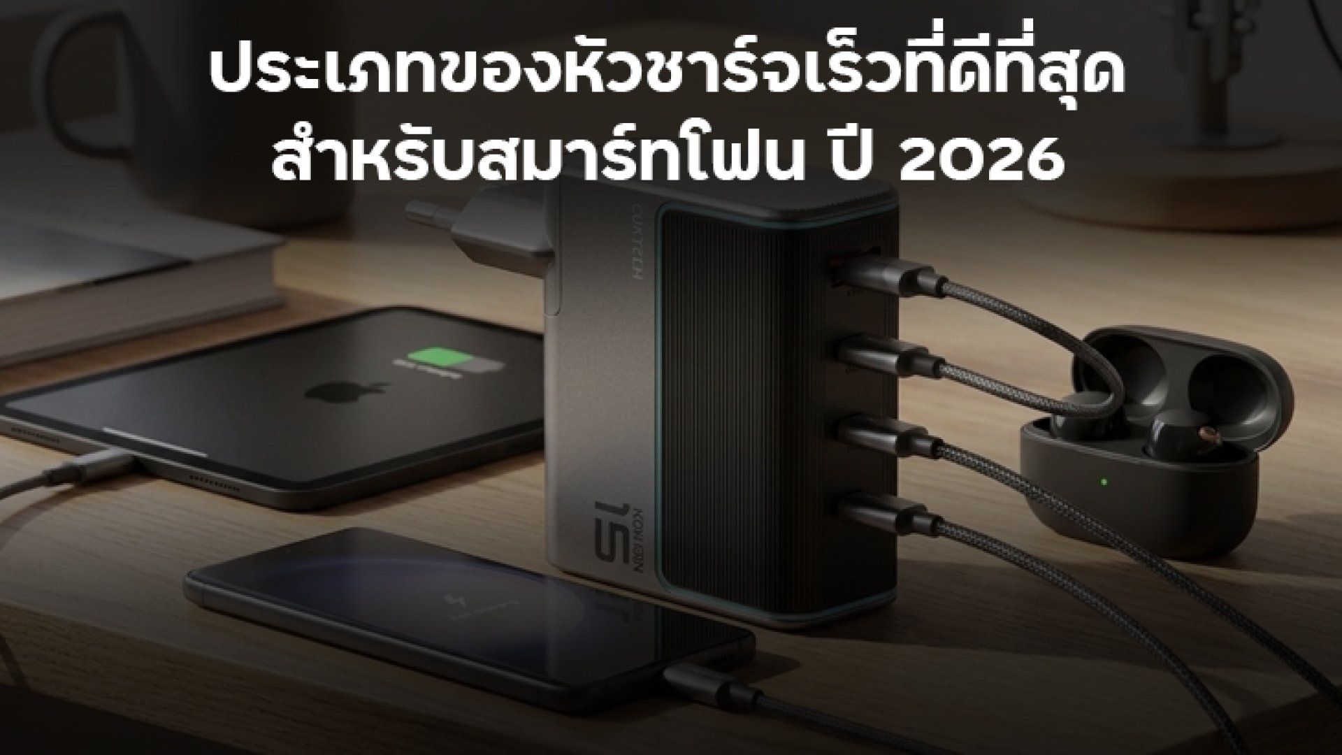 ประเภทของหัวชาร์จเร็วที่ดีที่สุดสำหรับสมาร์ทโฟน_ปี_2026 ประเภทของหัวชาร์จเร็วที่ดีที่สุดสำหรับสมาร์ทโฟน_ปี_2026