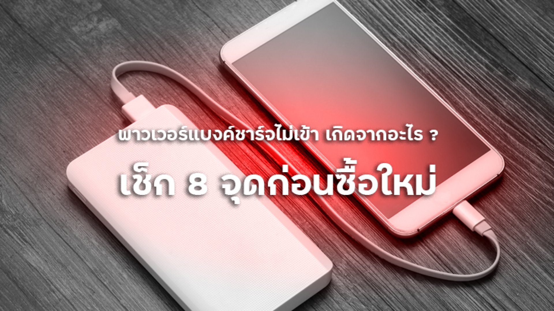 พาวเวอร์แบงค์ชาร์จไม่เข้า_เกิดจากอะไร_เช็ก_8_จุดก่อนซื้อใหม่ พาวเวอร์แบงค์ชาร์จไม่เข้า_เกิดจากอะไร_เช็ก_8_จุดก่อนซื้อใหม่