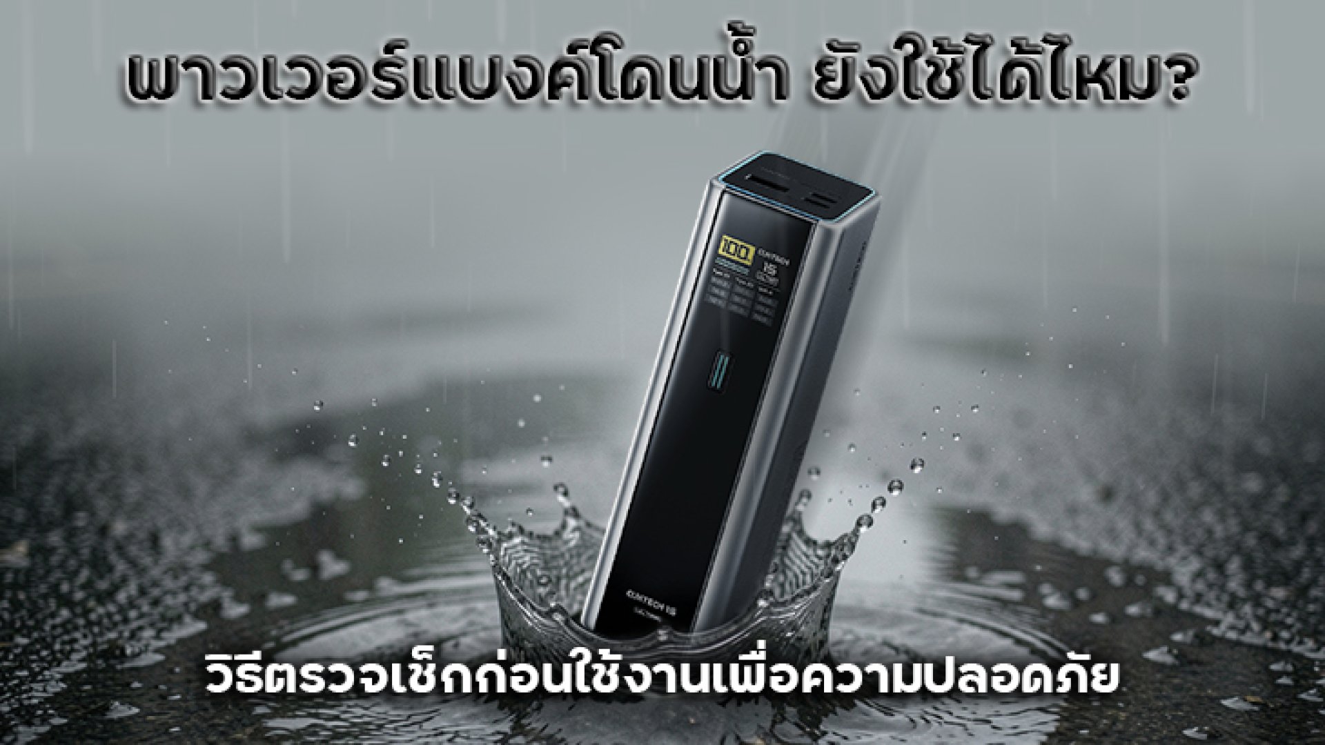 พาวเวอร์แบงค์โดนน้ำ_ยังใช้ได้ไหม_วิธีตรวจเช็กก่อนใช้งานเพื่อความปลอดภัย พาวเวอร์แบงค์โดนน้ำ_ยังใช้ได้ไหม_วิธีตรวจเช็กก่อนใช้งานเพื่อความปลอดภัย