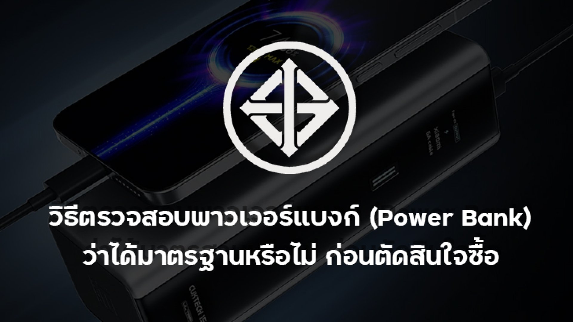 วิธีตรวจสอบพาวเวอร์แบงก์__Power_Bank_ว่าได้มาตรฐานหรือไม่_ก่อนตัดสินใจซื้อ วิธีตรวจสอบพาวเวอร์แบงก์__Power_Bank_ว่าได้มาตรฐานหรือไม่_ก่อนตัดสินใจซื้อ