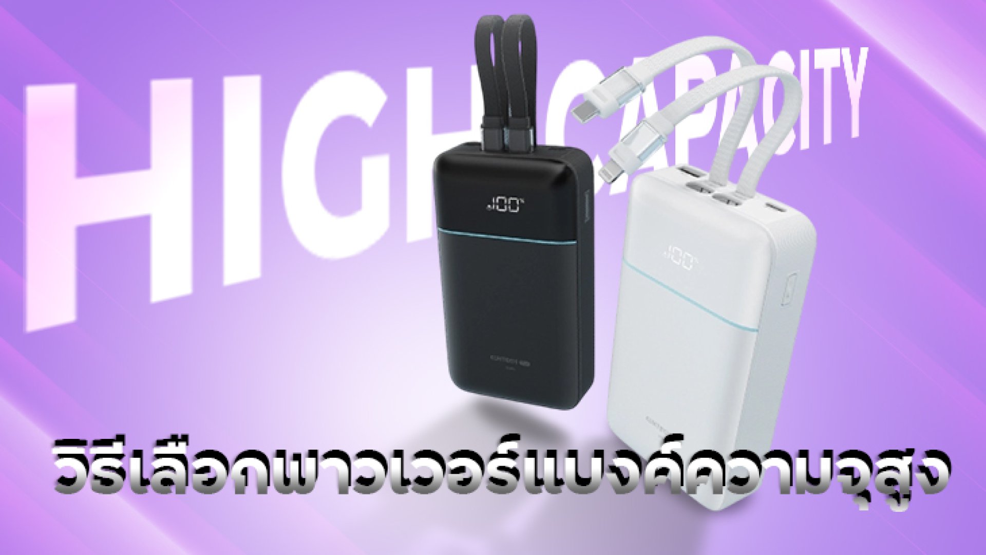 วิธีเลือกพาวเวอร์แบงค์ความจุสูง วิธีเลือกพาวเวอร์แบงค์ความจุสูง