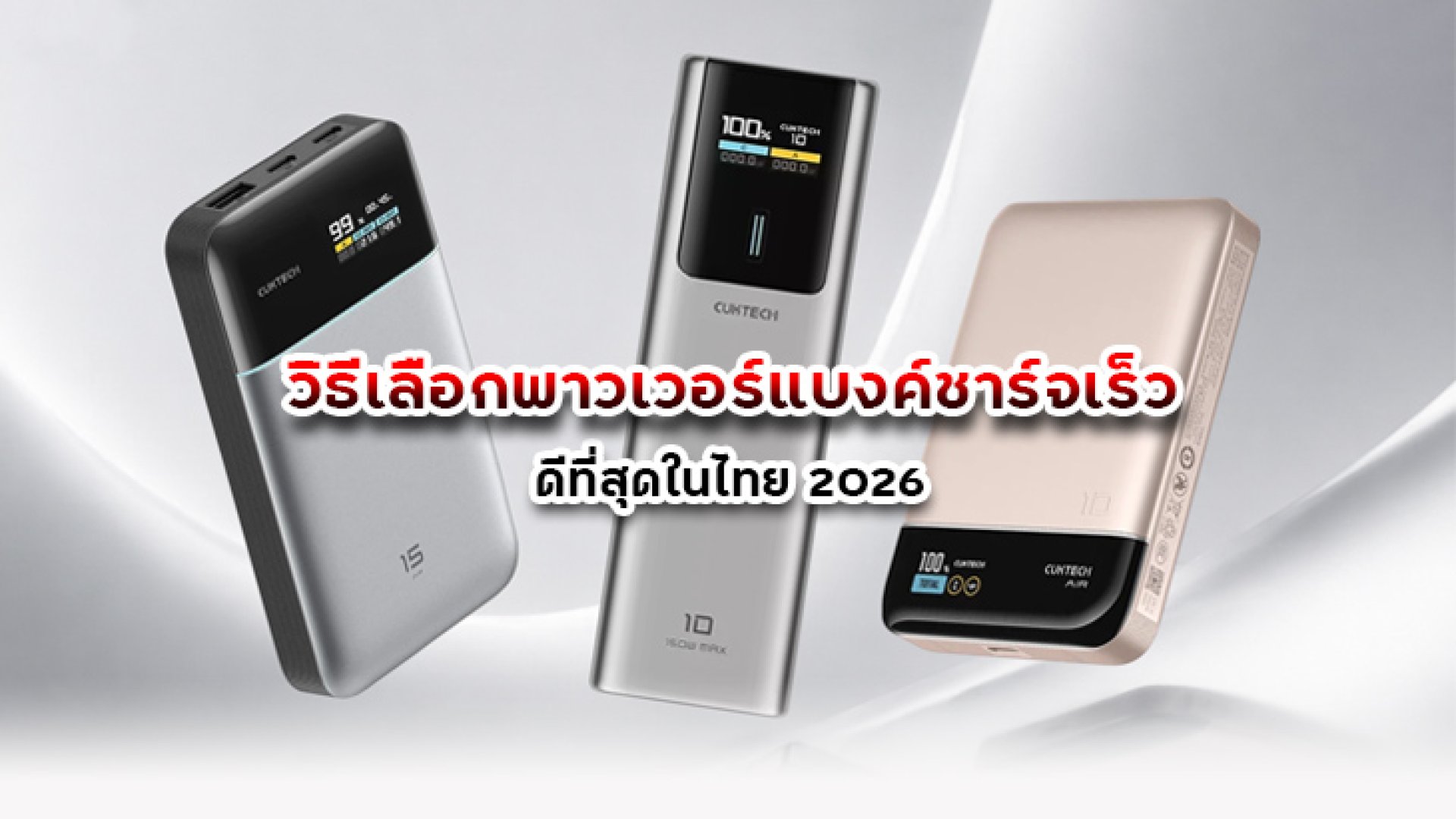 วิธีเลือกพาวเวอร์แบงค์ชาร์จเร็วที่ดีที่สุดในไทย_2026 วิธีเลือกพาวเวอร์แบงค์ชาร์จเร็วที่ดีที่สุดในไทย_2026