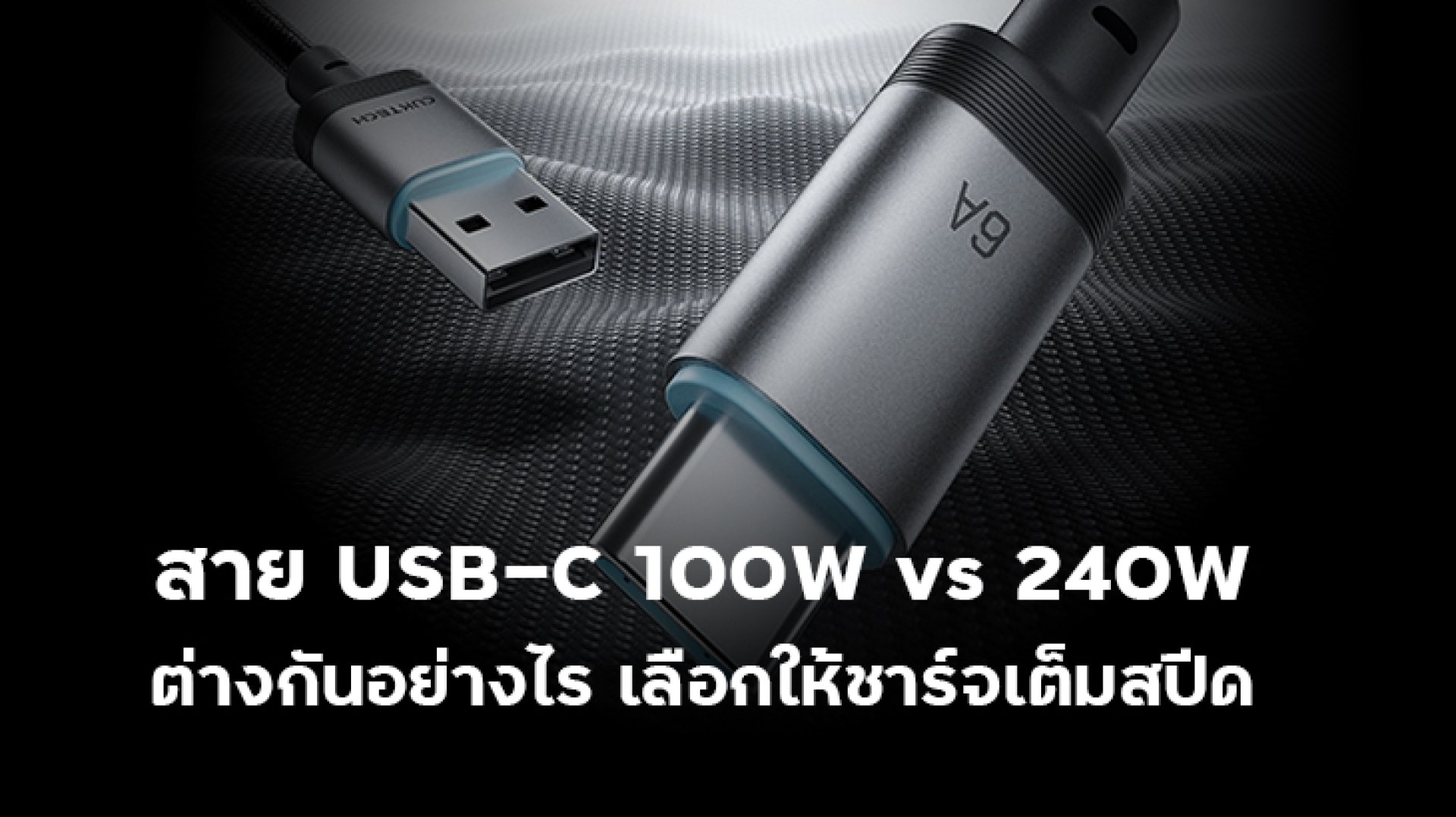 สาย_USB_C_100W_vs_240W_ต่างกันอย่างไร_เลือกให้ชาร์จเต็มสปีด สาย_USB_C_100W_vs_240W_ต่างกันอย่างไร_เลือกให้ชาร์จเต็มสปีด