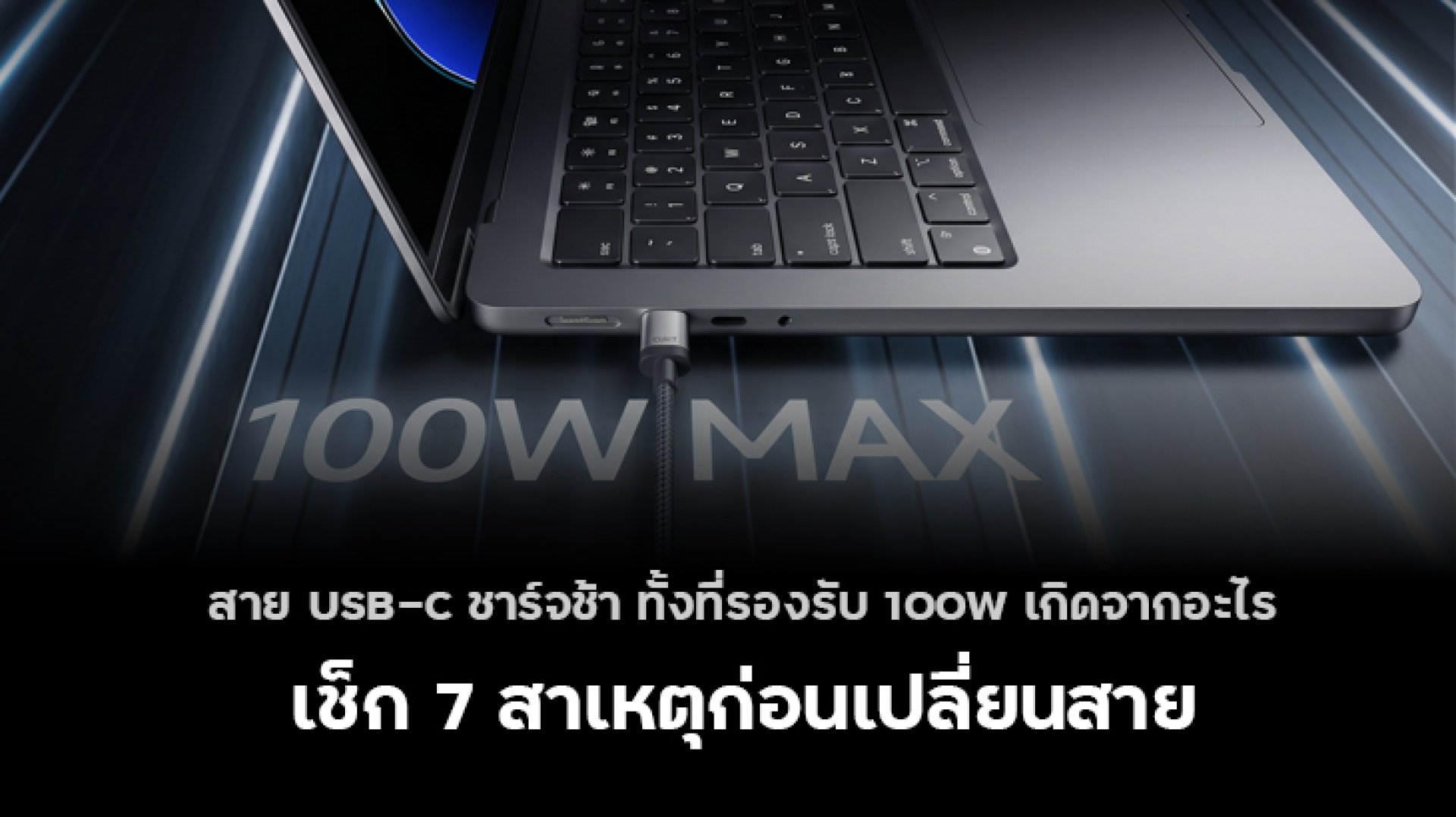สาย_USB_C_ชาร์จช้า_ทั้งที่รองรับ_100W_เกิดจากอะไร_เช็ก_7_สาเหตุก่อนเปลี่ยนสาย สาย_USB_C_ชาร์จช้า_ทั้งที่รองรับ_100W_เกิดจากอะไร_เช็ก_7_สาเหตุก่อนเปลี่ยนสาย