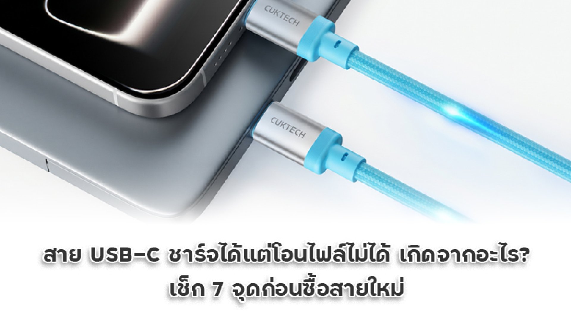 สาย USB-C ชาร์จได้แต่โอนไฟล์ไม่ได้ เกิดจากอะไร เช็ก 7 จุดก่อนซื้อสายใหม่ สาย USB-C ชาร์จได้แต่โอนไฟล์ไม่ได้ เกิดจากอะไร เช็ก 7 จุดก่อนซื้อสายใหม่