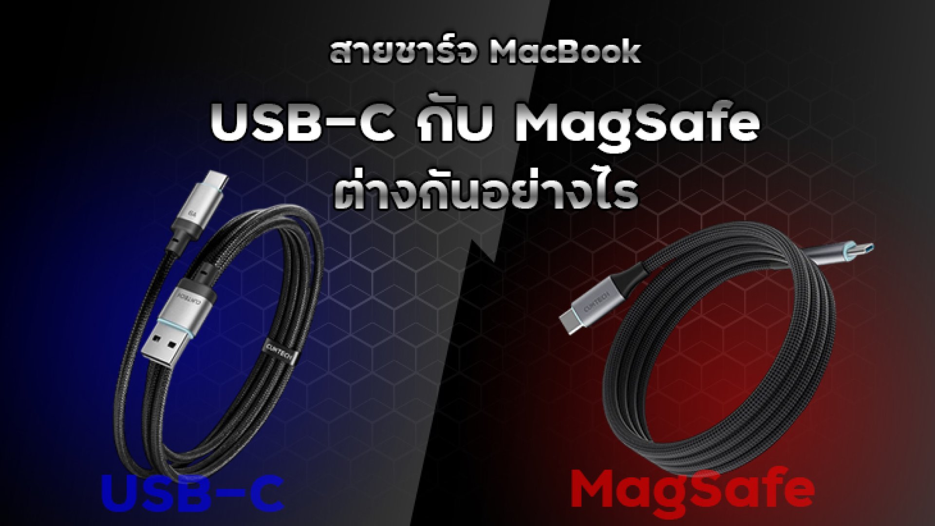 สายชาร์จ_MacBook_USB_C_กับ_MagSafe_ต่างกันอย่างไร สายชาร์จ_MacBook_USB_C_กับ_MagSafe_ต่างกันอย่างไร