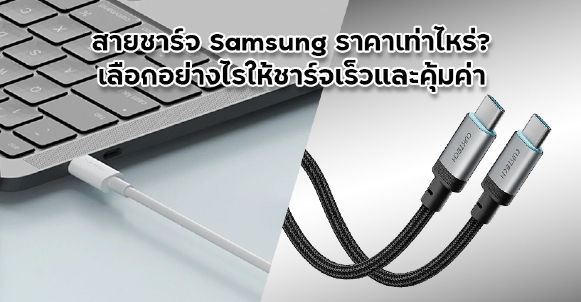 สายชาร์จ_Samsung_ราคาเท่าไหร่_เลือกอย่างไรให้ชาร์จเร็วและคุ้มค่า สายชาร์จ_Samsung_ราคาเท่าไหร่_เลือกอย่างไรให้ชาร์จเร็วและคุ้มค่า