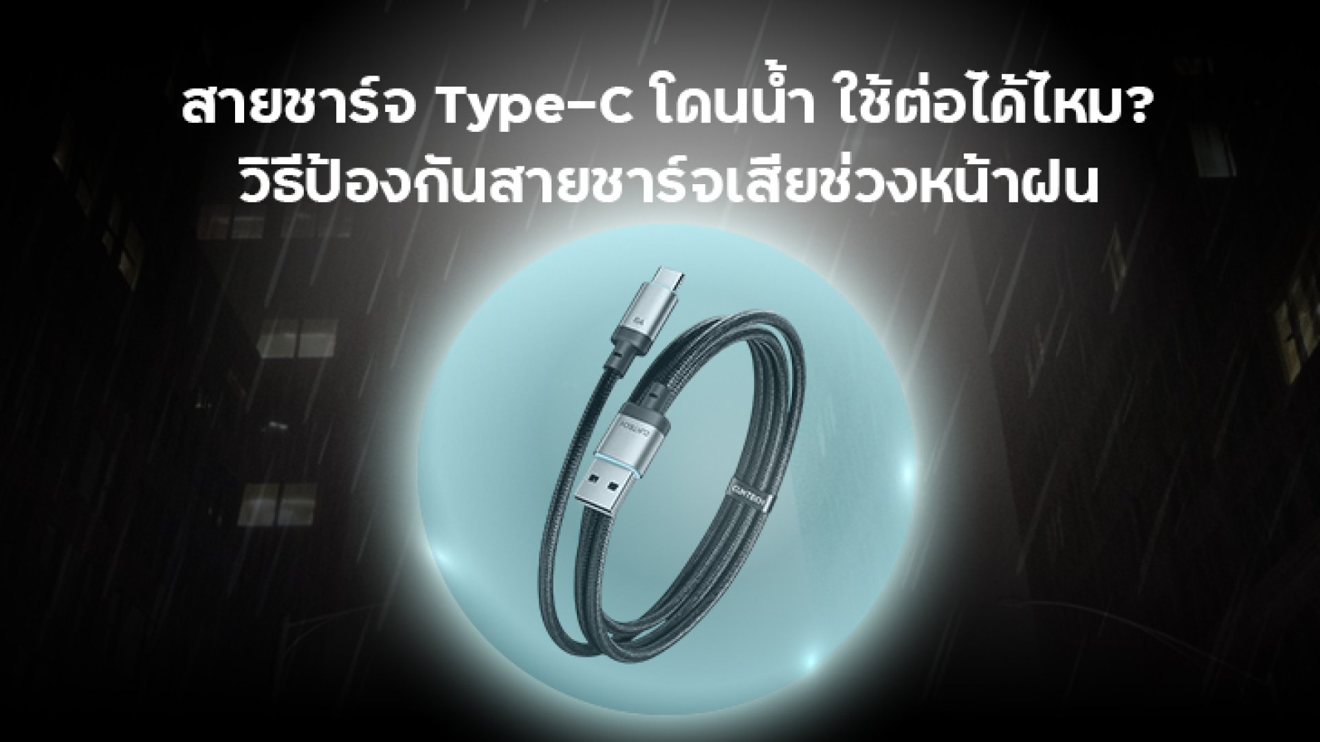 สายชาร์จ_Type_C_โดนน้ำ สายชาร์จ_Type_C_โดนน้ำ