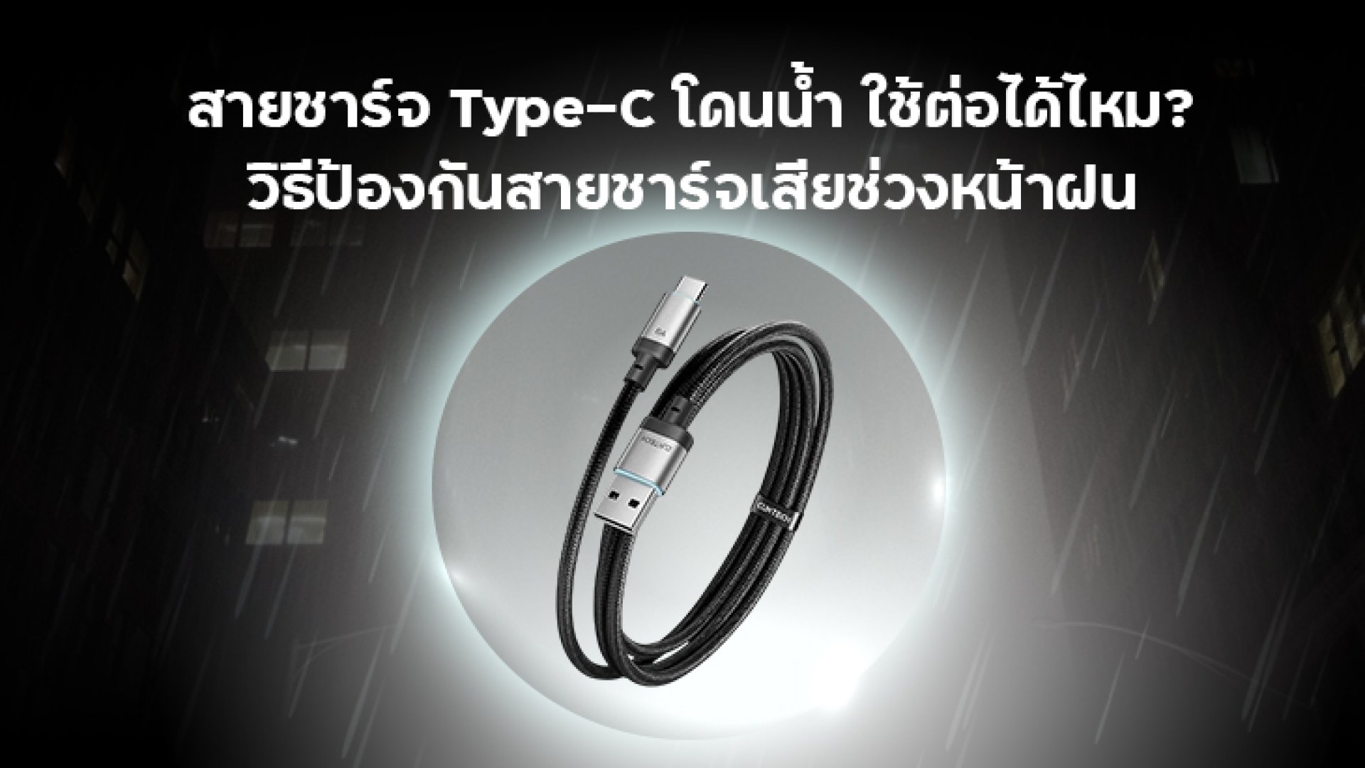 สายชาร์จ_Type_C_โดนน้ำ สายชาร์จ_Type_C_โดนน้ำ