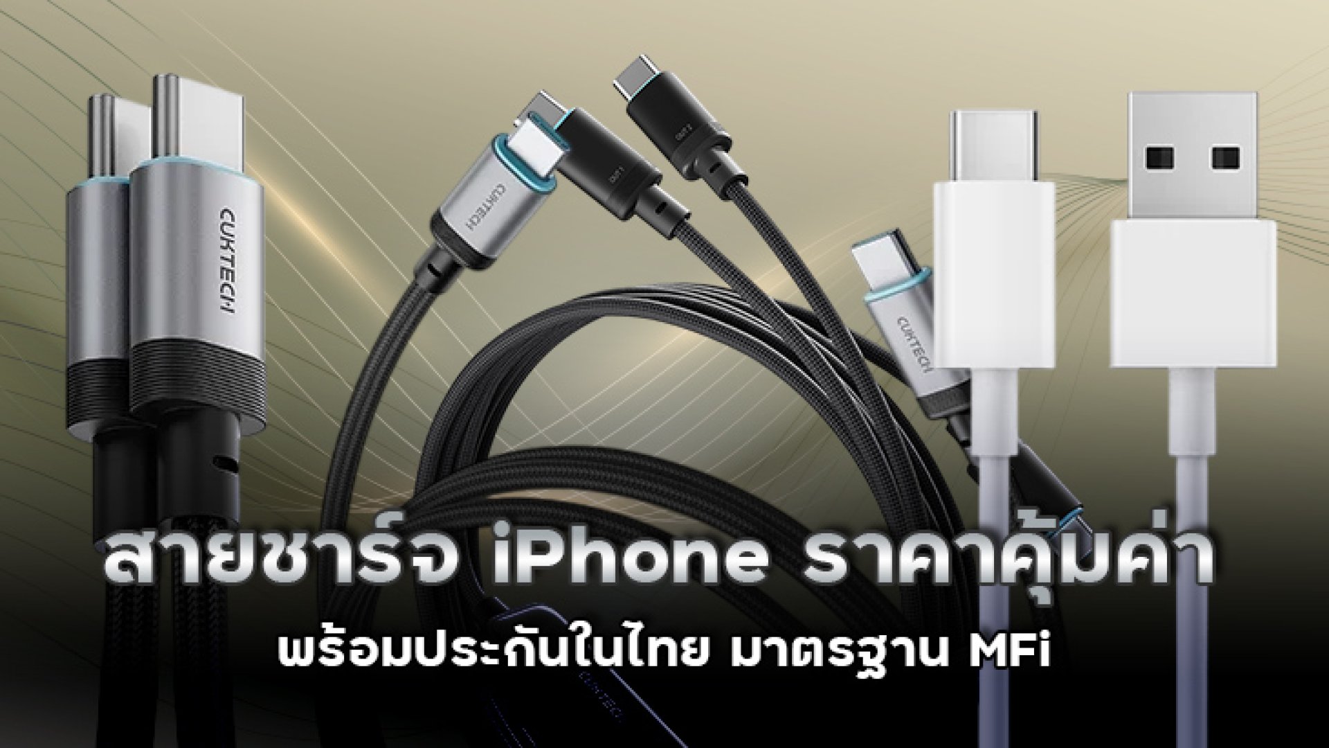 สายชาร์จ_iPhone_ราคาคุ้มค่า_พร้อมประกันในไทย สายชาร์จ_iPhone_ราคาคุ้มค่า_พร้อมประกันในไทย