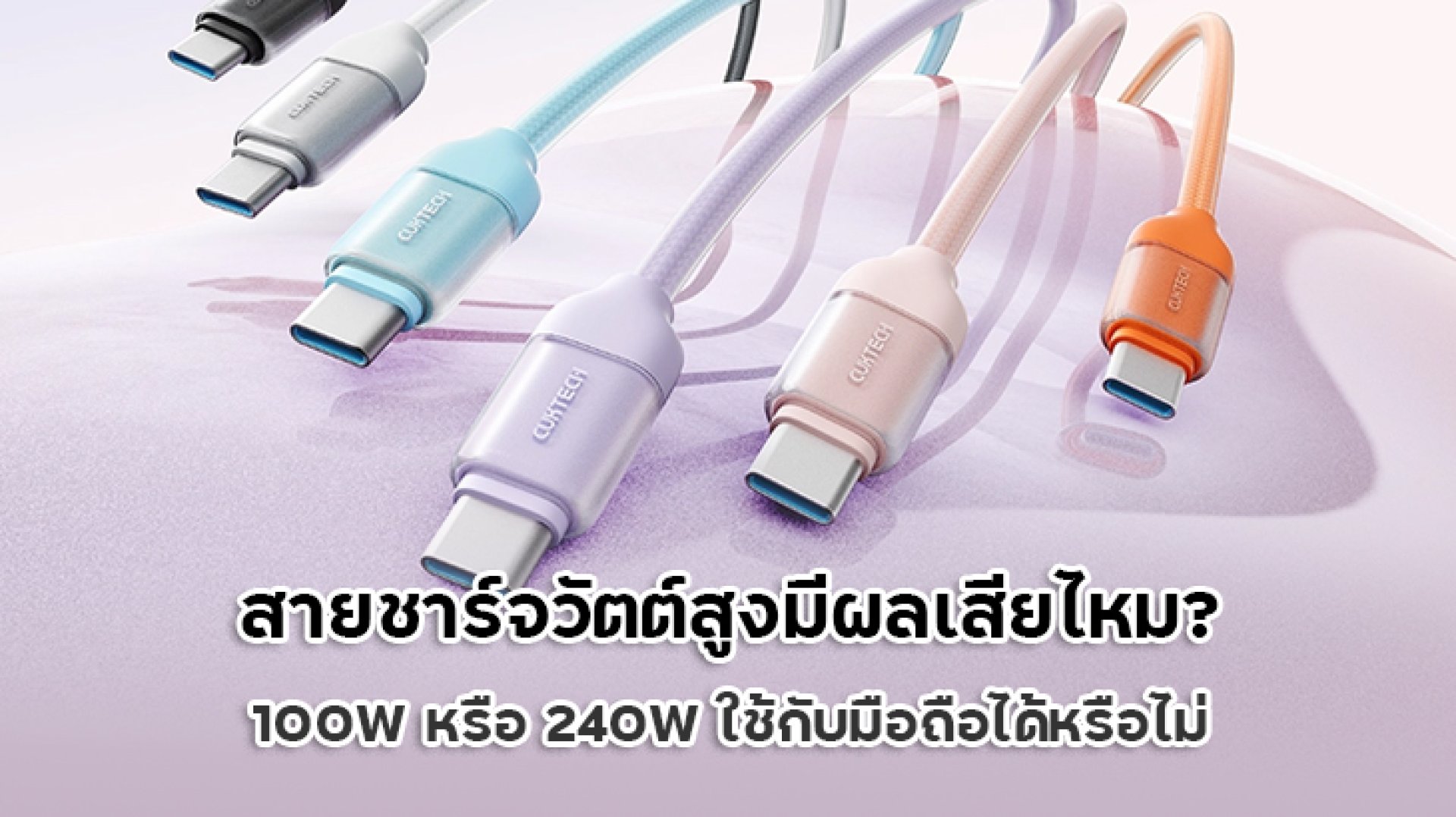 สายชาร์จวัตต์สูงมีผลเสียไหม_100W_หรือ_240W_ใช้กับมือถือได้หรือไม่ สายชาร์จวัตต์สูงมีผลเสียไหม_100W_หรือ_240W_ใช้กับมือถือได้หรือไม่