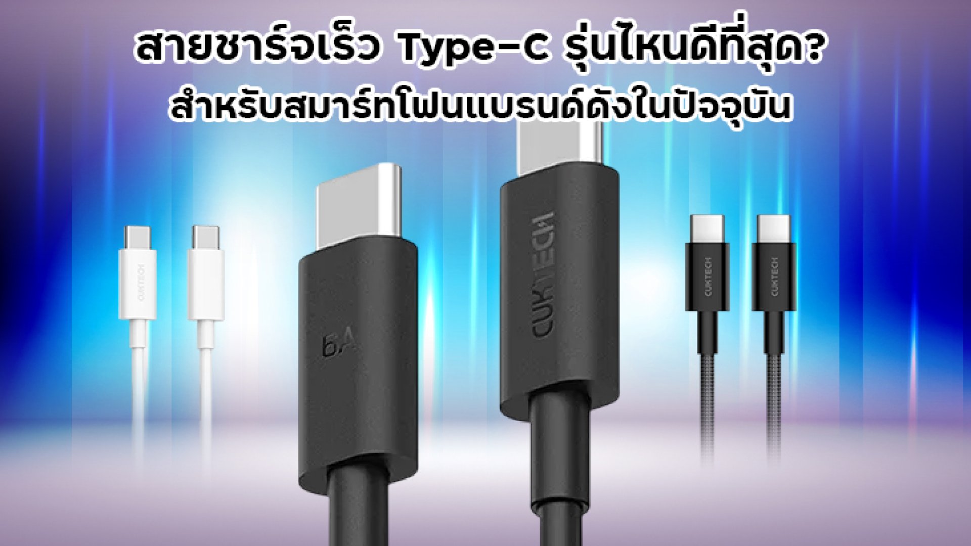 สายชาร์จเร็ว_Type_C_รุ่นไหนดีที่สุด_สำหรับสมาร์ทโฟนแบรนด์ดังในปัจจุบัน สายชาร์จเร็ว_Type_C_รุ่นไหนดีที่สุด_สำหรับสมาร์ทโฟนแบรนด์ดังในปัจจุบัน