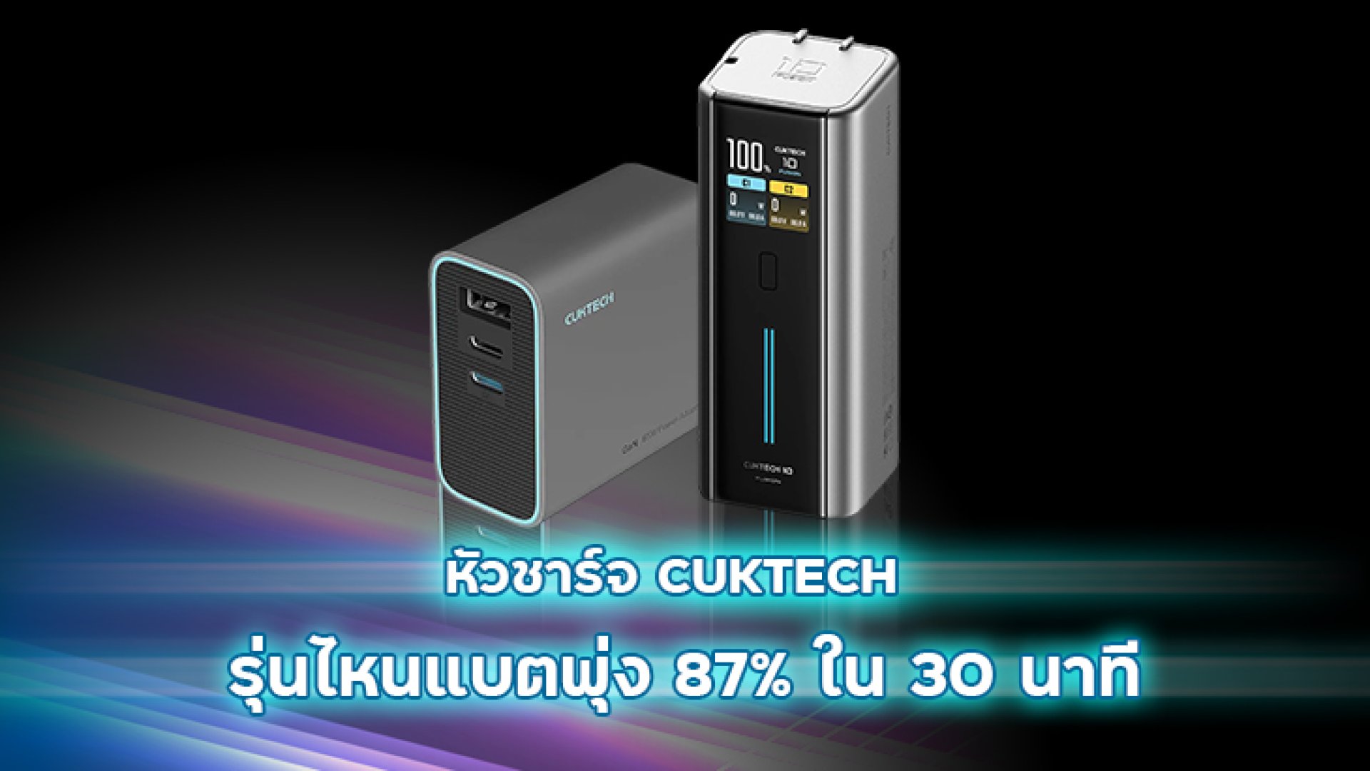 หัวชาร์จ_CUKTECH_รุ่นไหนแบตพุ่ง_87_ใน_30_นาที หัวชาร์จ_CUKTECH_รุ่นไหนแบตพุ่ง_87_ใน_30_นาที