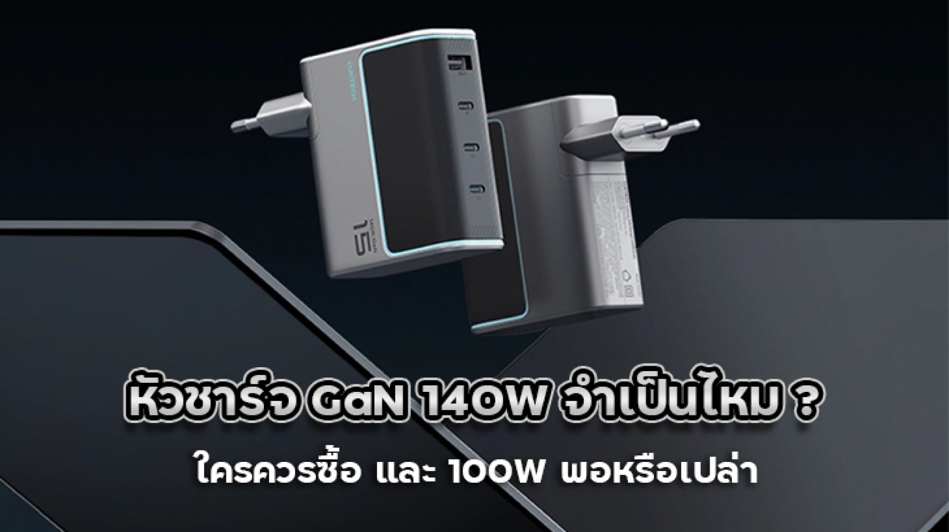 หัวชาร์จ GaN 140W จำเป็นไหม ใครควรซื้อ และ 100W พอหรือเปล่า หัวชาร์จ GaN 140W จำเป็นไหม ใครควรซื้อ และ 100W พอหรือเปล่า