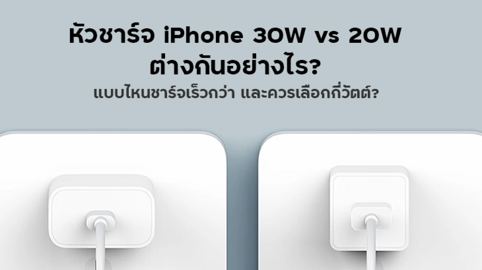 หัวชาร์จ iPhone 30W vs 20W ต่างกันอย่างไร หัวชาร์จ iPhone 30W vs 20W ต่างกันอย่างไร