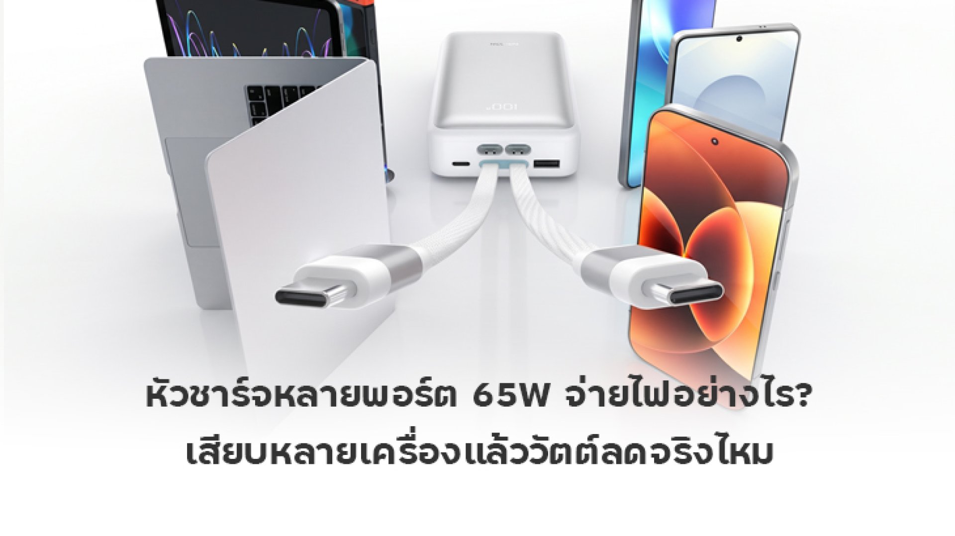 หัวชาร์จหลายพอร์ต_65W_จ่ายไฟอย่างไร หัวชาร์จหลายพอร์ต_65W_จ่ายไฟอย่างไร