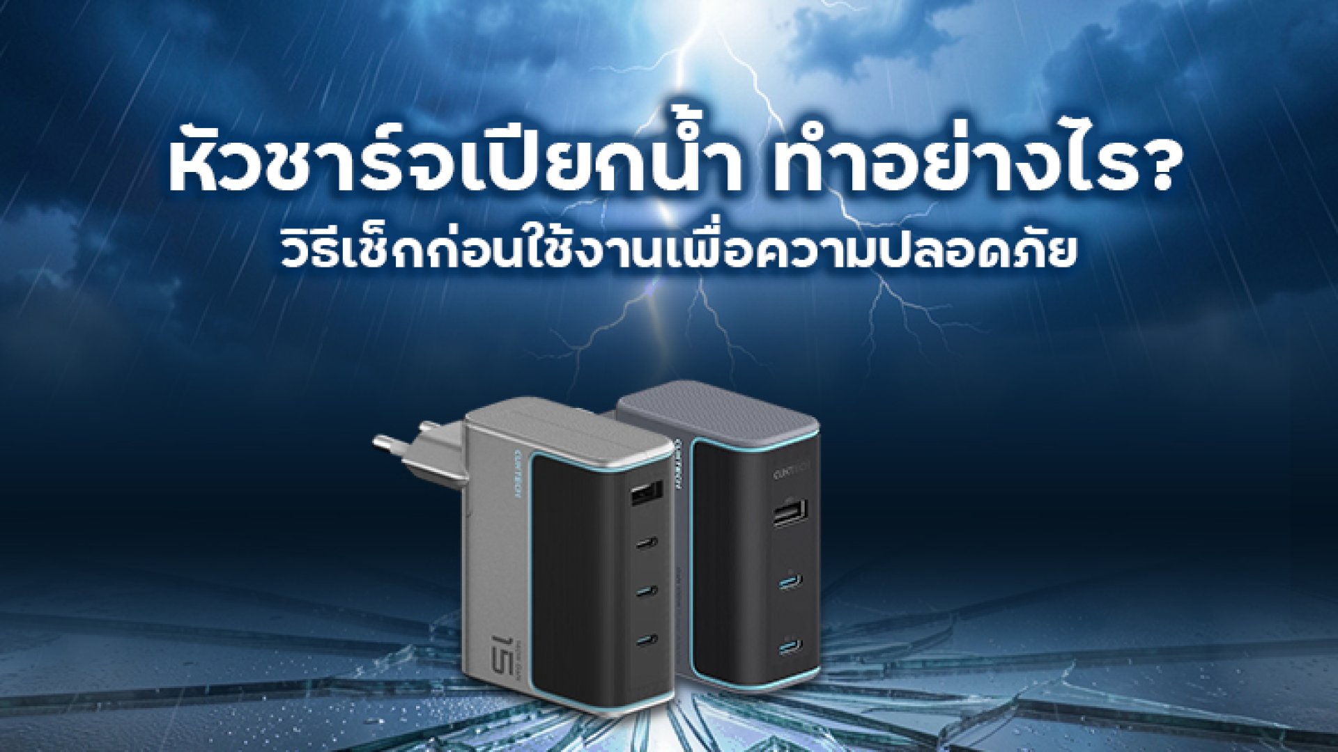 หัวชาร์จเปียกน้ำ ทำอย่างไร? วิธีเช็กก่อนใช้งานเพื่อความปลอดภัย หัวชาร์จเปียกน้ำ ทำอย่างไร? วิธีเช็กก่อนใช้งานเพื่อความปลอดภัย