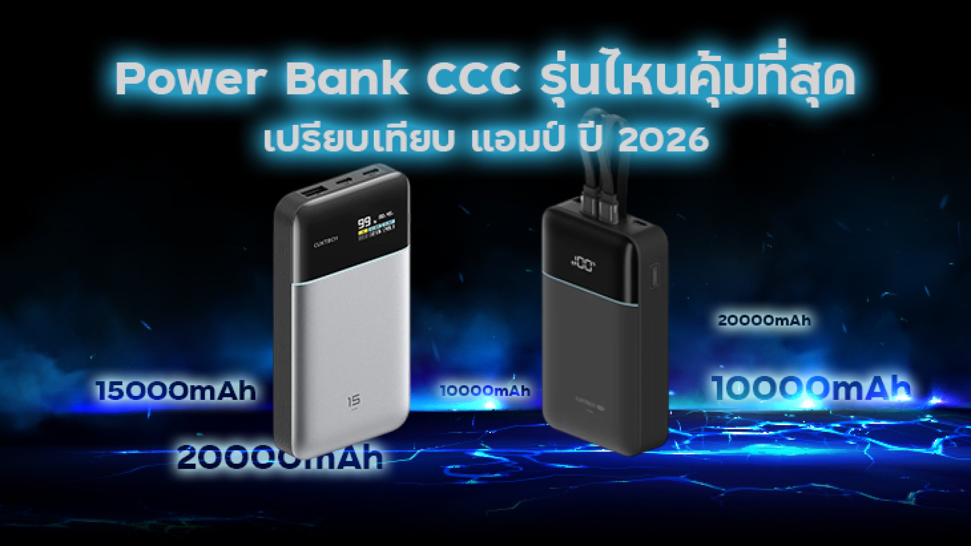 เปรียบเทียบ_10000mAh_15000mAh_และ_20000mAh_ปี_2026 เปรียบเทียบ_10000mAh_15000mAh_และ_20000mAh_ปี_2026