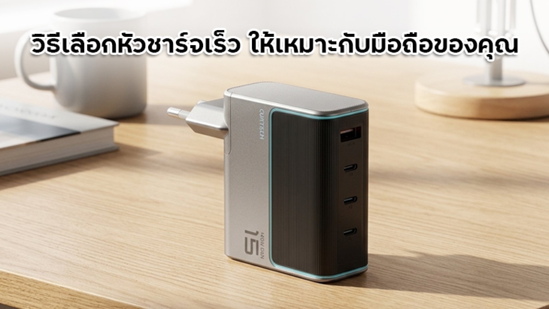 วิธีเลือกหัวชาร์จเร็ว (Fast Charging Block) ให้เหมาะกับมือถือของคุณ วิธีเลือกหัวชาร์จเร็ว (Fast Charging Block) ให้เหมาะกับมือถือของคุณ