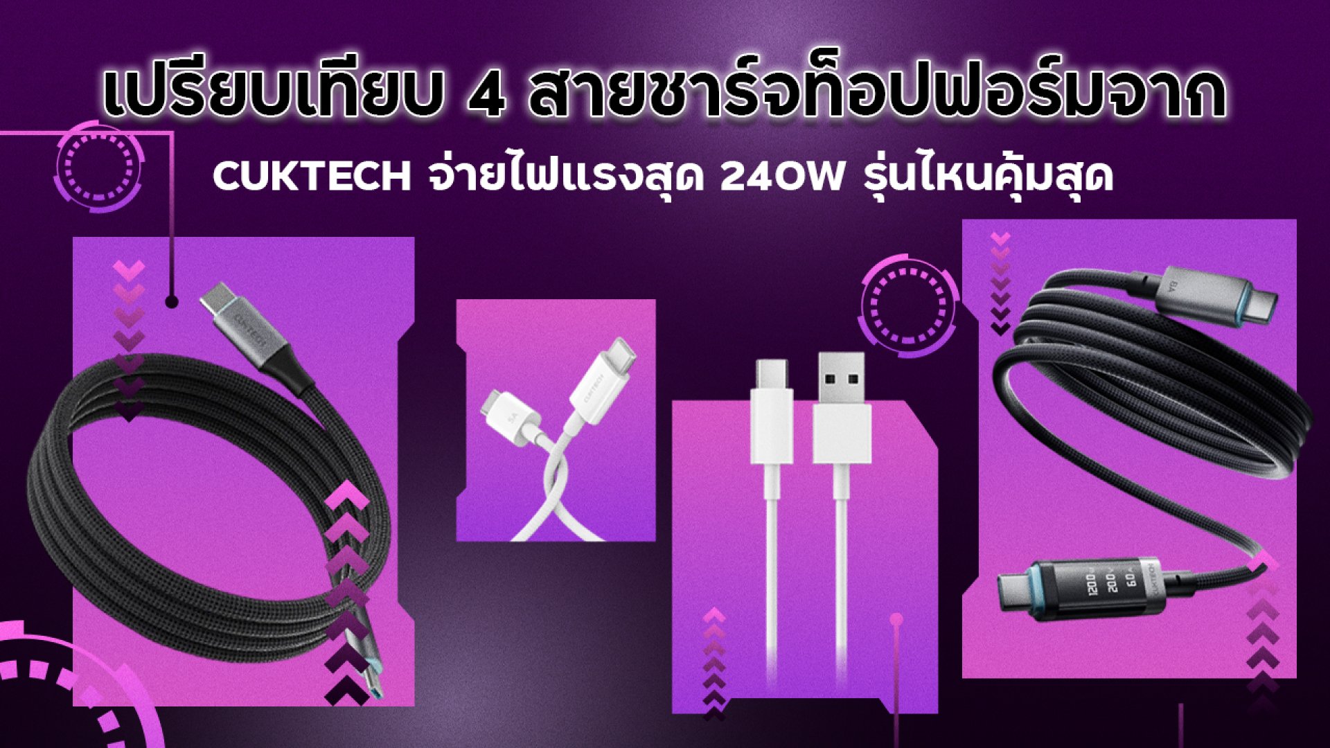 เลือกเส้นไหนดี_เปรียบเทียบ_4_สายชาร์จท็อปฟอร์มจาก_CUKTECH_จ่ายไฟแรงสุด_240W_รุ่นไหนคุ้มสุด เลือกเส้นไหนดี_เปรียบเทียบ_4_สายชาร์จท็อปฟอร์มจาก_CUKTECH_จ่ายไฟแรงสุด_240W_รุ่นไหนคุ้มสุด