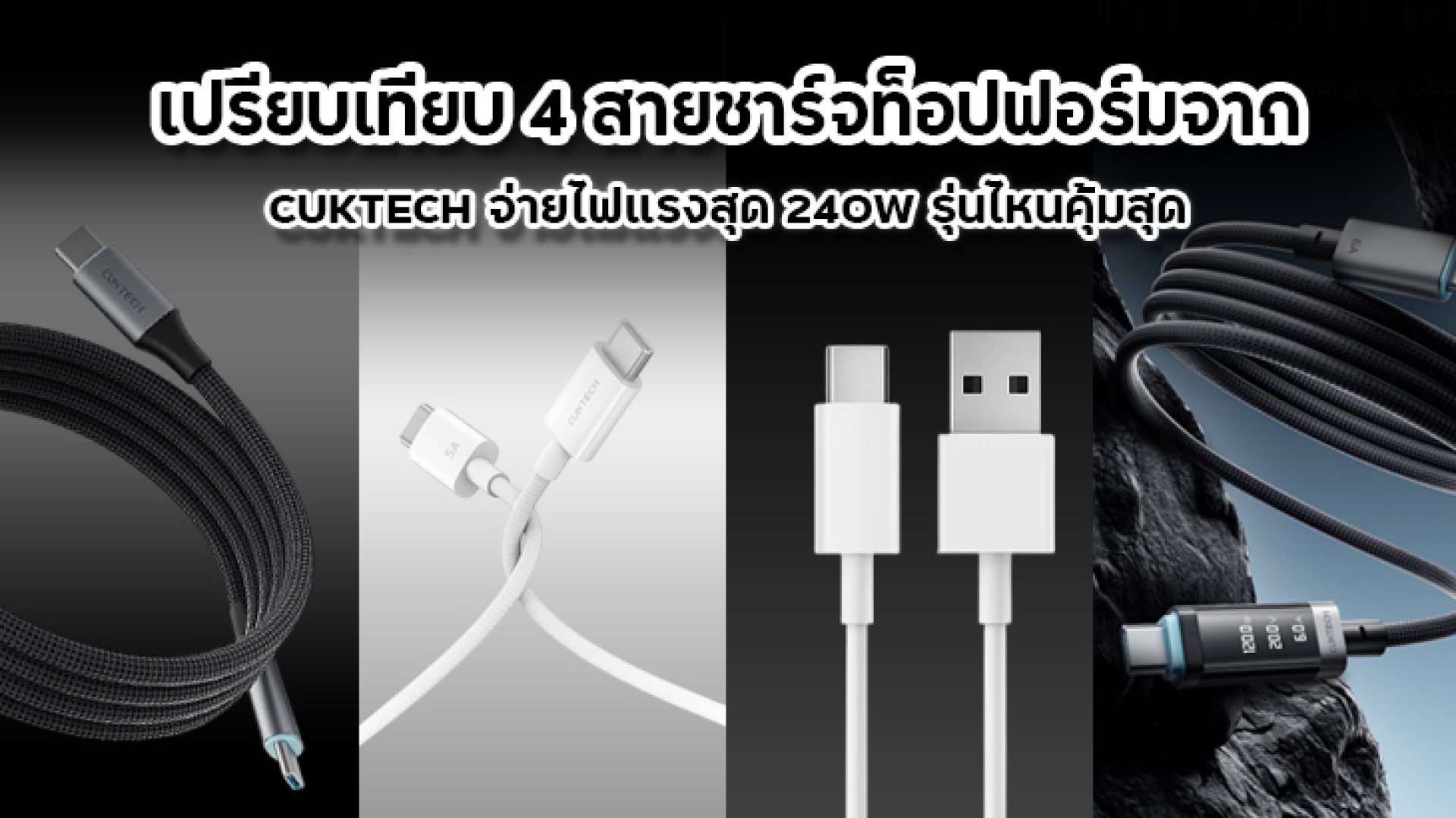 เลือกเส้นไหนดี_เปรียบเทียบ_4_สายชาร์จท็อปฟอร์มจาก_CUKTECH_จ่ายไฟแรงสุด_240W_รุ่นไหนคุ้มสุด เลือกเส้นไหนดี_เปรียบเทียบ_4_สายชาร์จท็อปฟอร์มจาก_CUKTECH_จ่ายไฟแรงสุด_240W_รุ่นไหนคุ้มสุด