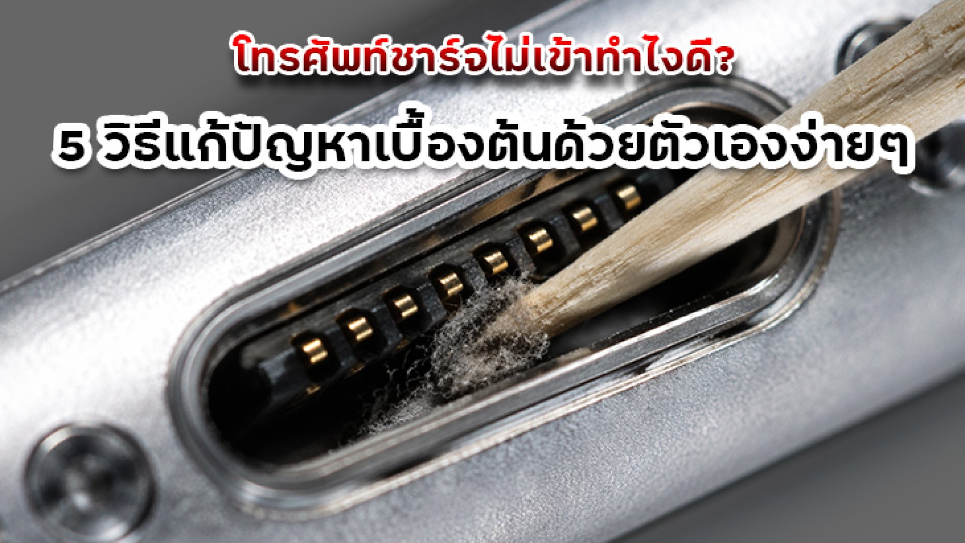 โทรศัพท์ชาร์จไม่เข้าทำไงดี_5_วิธีแก้ปัญหาเบื้องต้นด้วยตัวเองง่ายๆ โทรศัพท์ชาร์จไม่เข้าทำไงดี_5_วิธีแก้ปัญหาเบื้องต้นด้วยตัวเองง่ายๆ