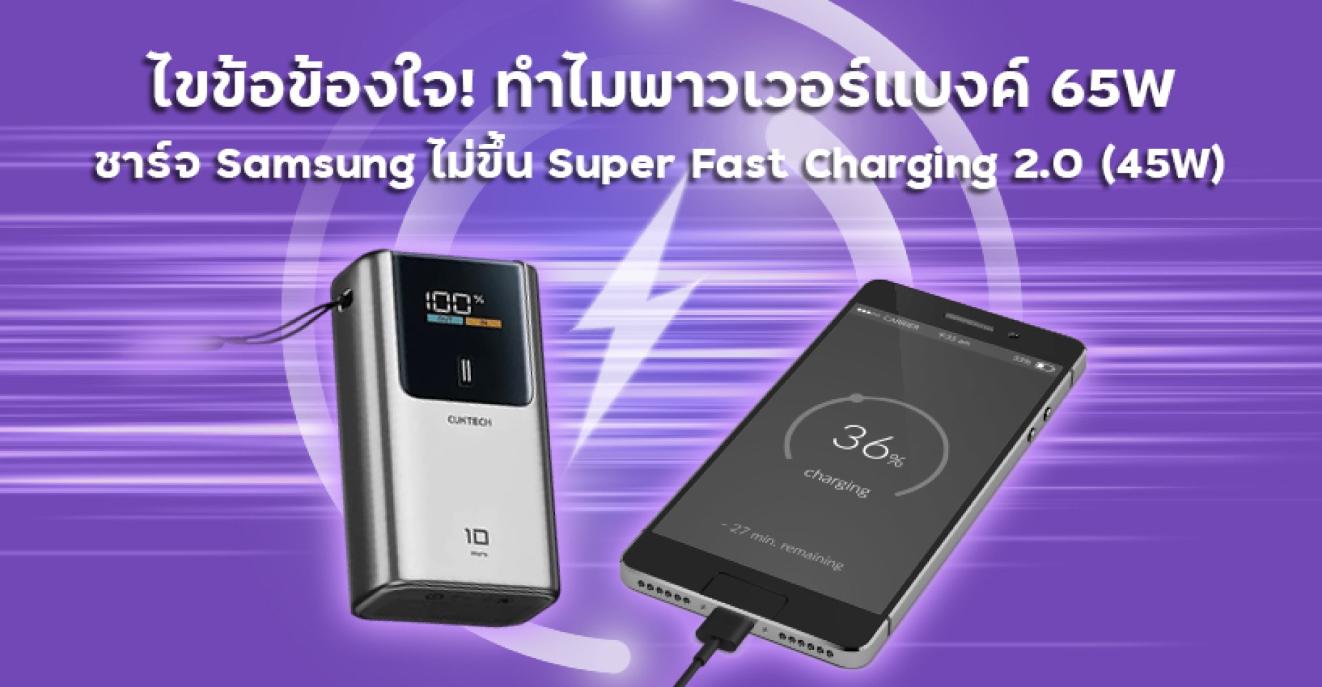ขข้อข้องใจ_ทำไมพาวเวอร์แบงค์_65W_ชาร์จ_Samsung_ไม่ขึ้น_Super_Fast_Charging ขข้อข้องใจ_ทำไมพาวเวอร์แบงค์_65W_ชาร์จ_Samsung_ไม่ขึ้น_Super_Fast_Charging
