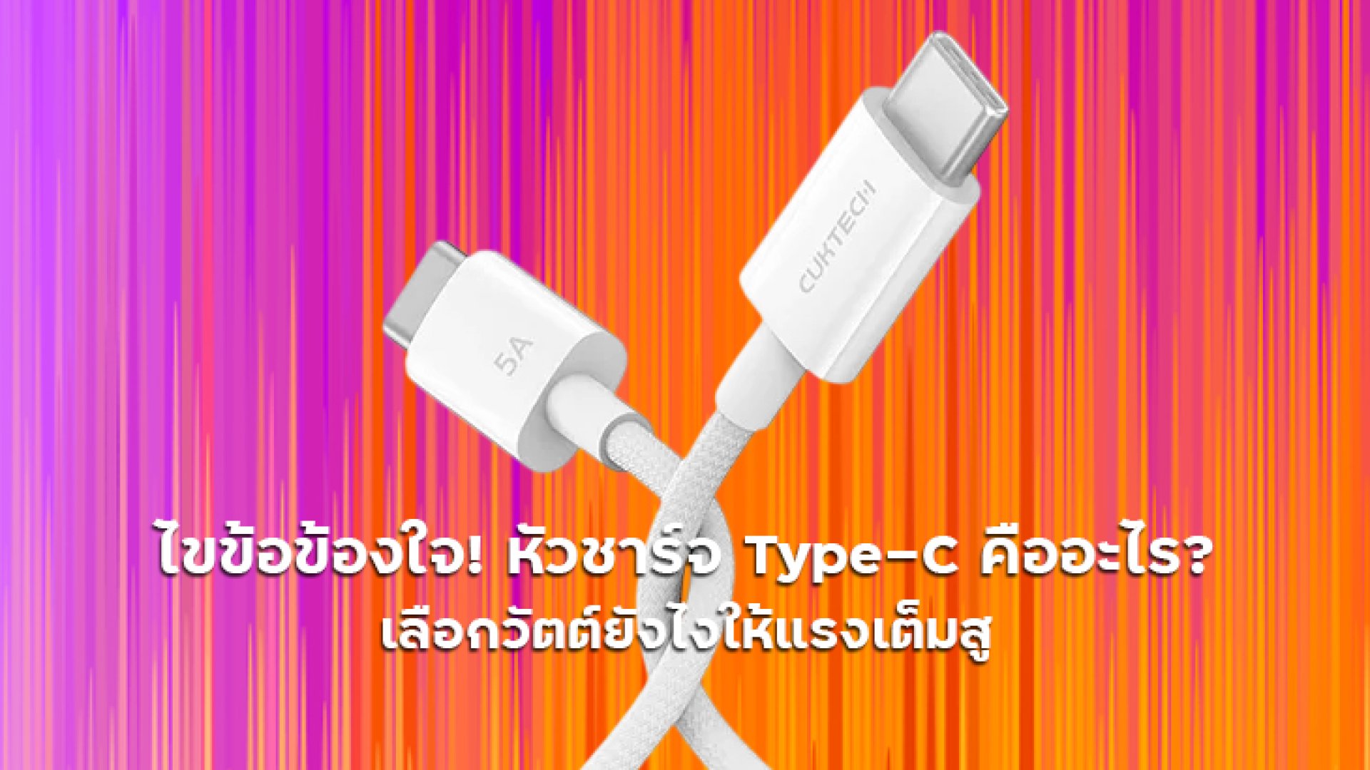 ไขข้อข้องใจ! หัวชาร์จ Type-C คืออะไร ไขข้อข้องใจ! หัวชาร์จ Type-C คืออะไร