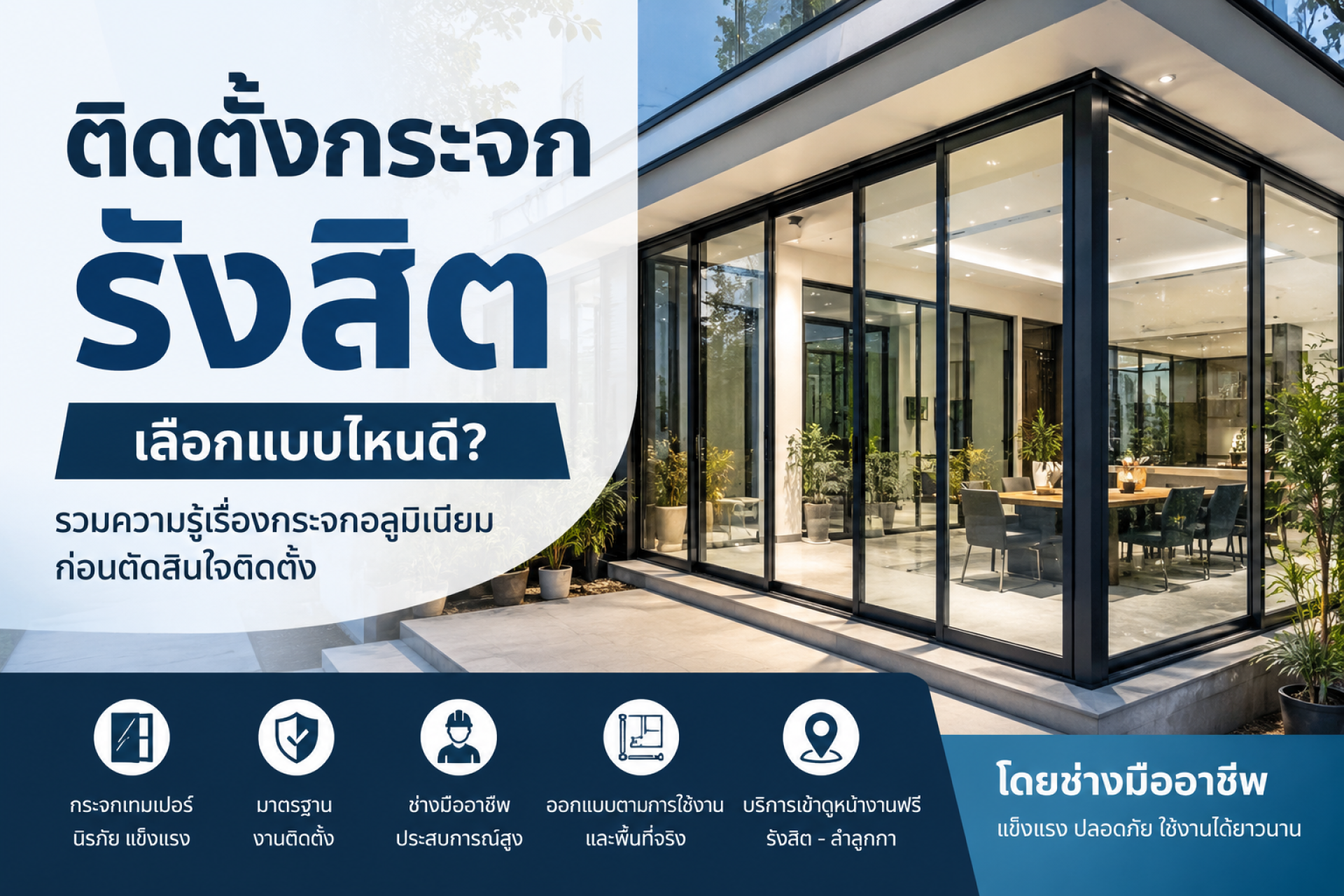 ติดตั้งกระจก รังสิต ติดตั้งกระจก รังสิต