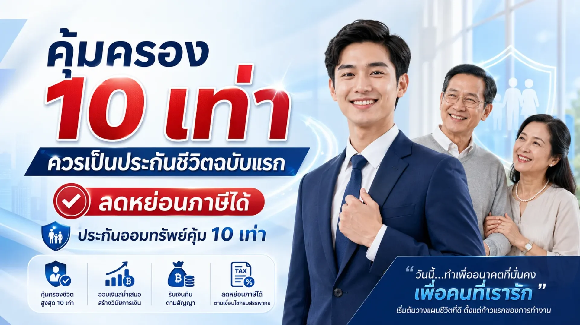 ประกันออมทรัพย์คุ้มครอง10เท่า ประกันออมทรัพย์คุ้มครอง10เท่า