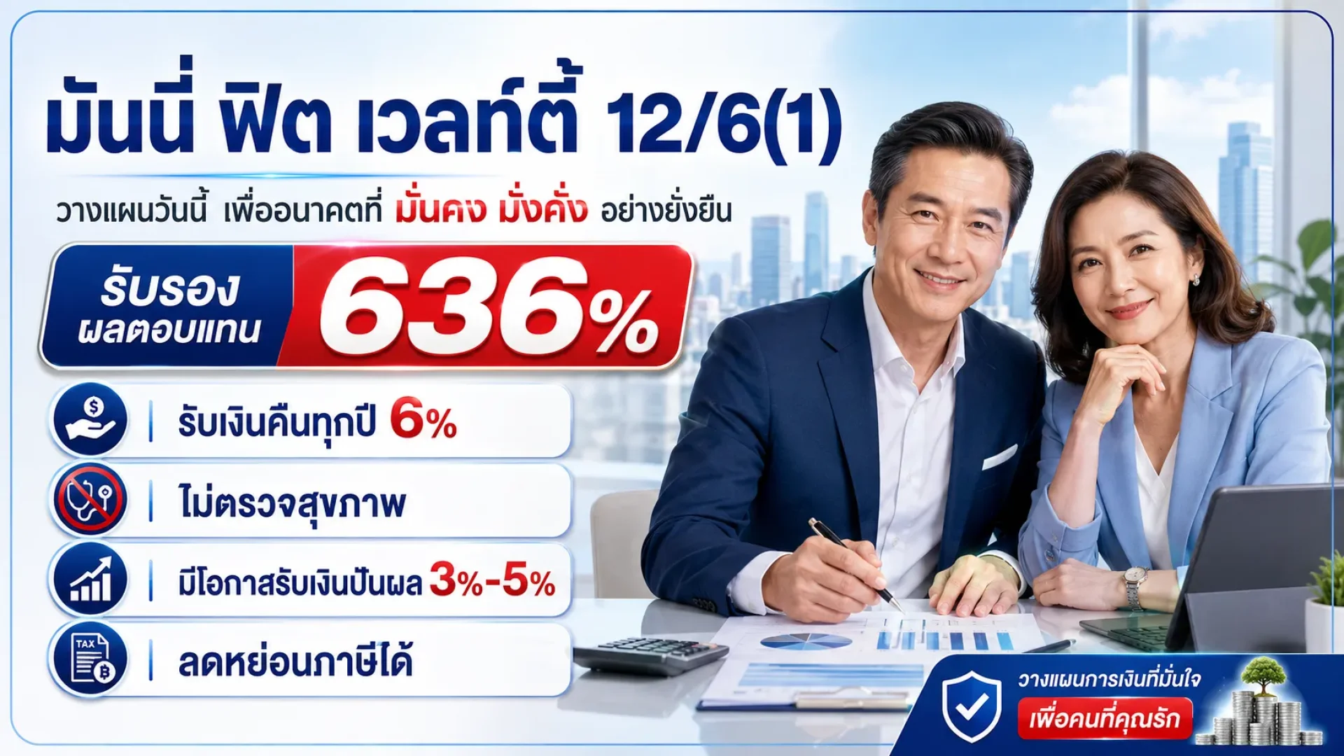มันนี่ฟิตเวลท์ตี้ 12/6(1)ไทยประกันชีวิต มันนี่ฟิตเวลท์ตี้ 12/6(1)ไทยประกันชีวิต