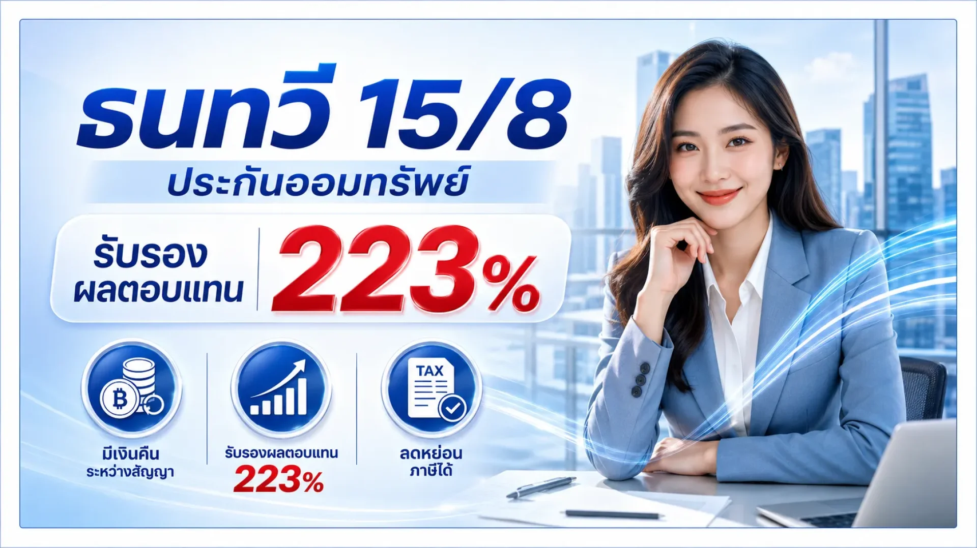 ประกันออมทรัพย์ ธนทวี 15/8 ประกันออมทรัพย์ ธนทวี 15/8