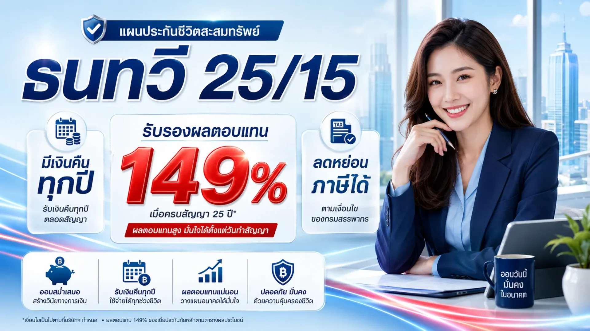 ธนทวี 25/15 ไทยประกันชีวิต ธนทวี 25/15 ไทยประกันชีวิต