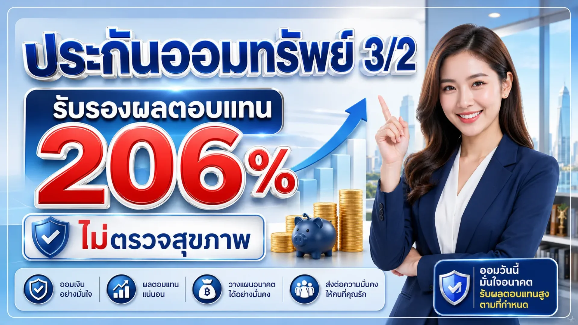 3/2 ไทยประกันชีวิต 3/2 ไทยประกันชีวิต