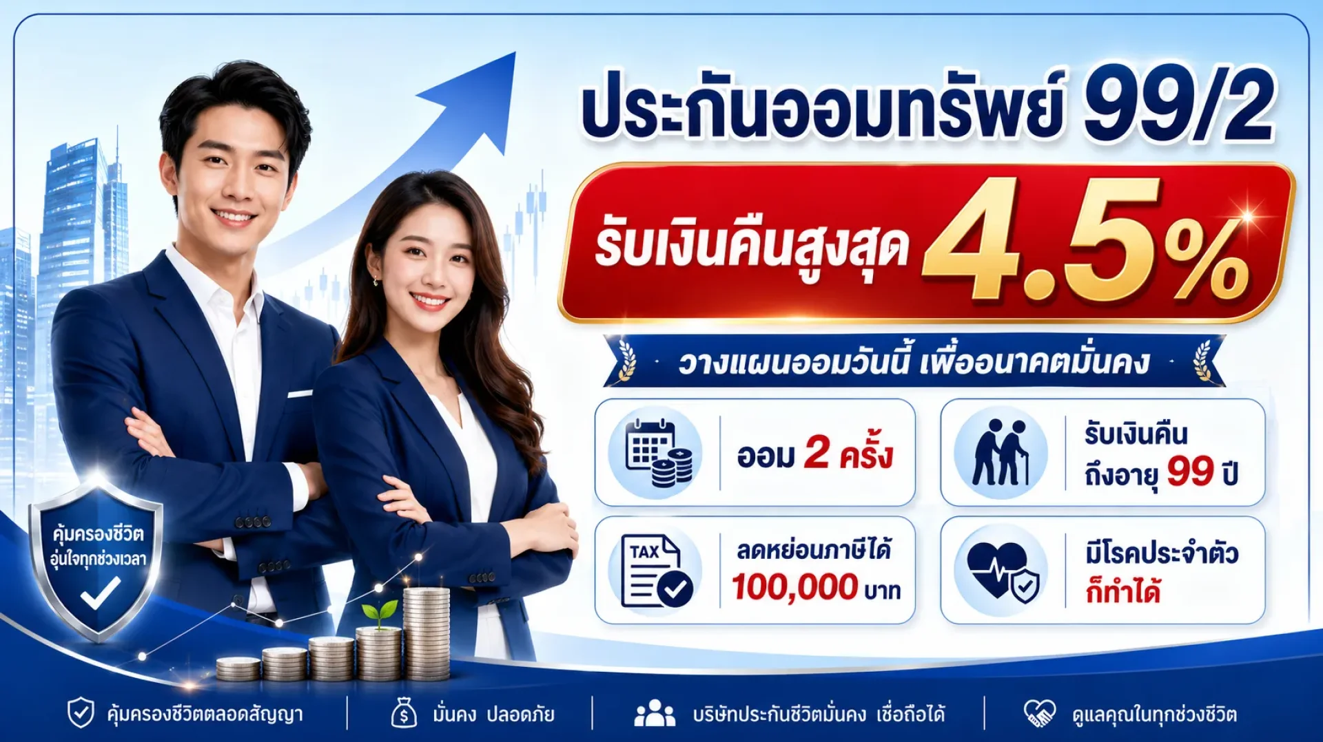 99/2 ไทยประกันชีวิต 99/2 ไทยประกันชีวิต