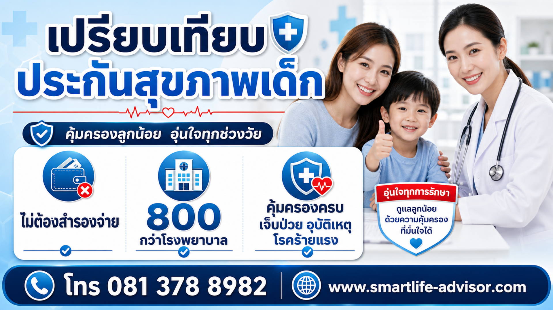 ประกันสุขภาพเด็ก ประกันสุขภาพเด็ก