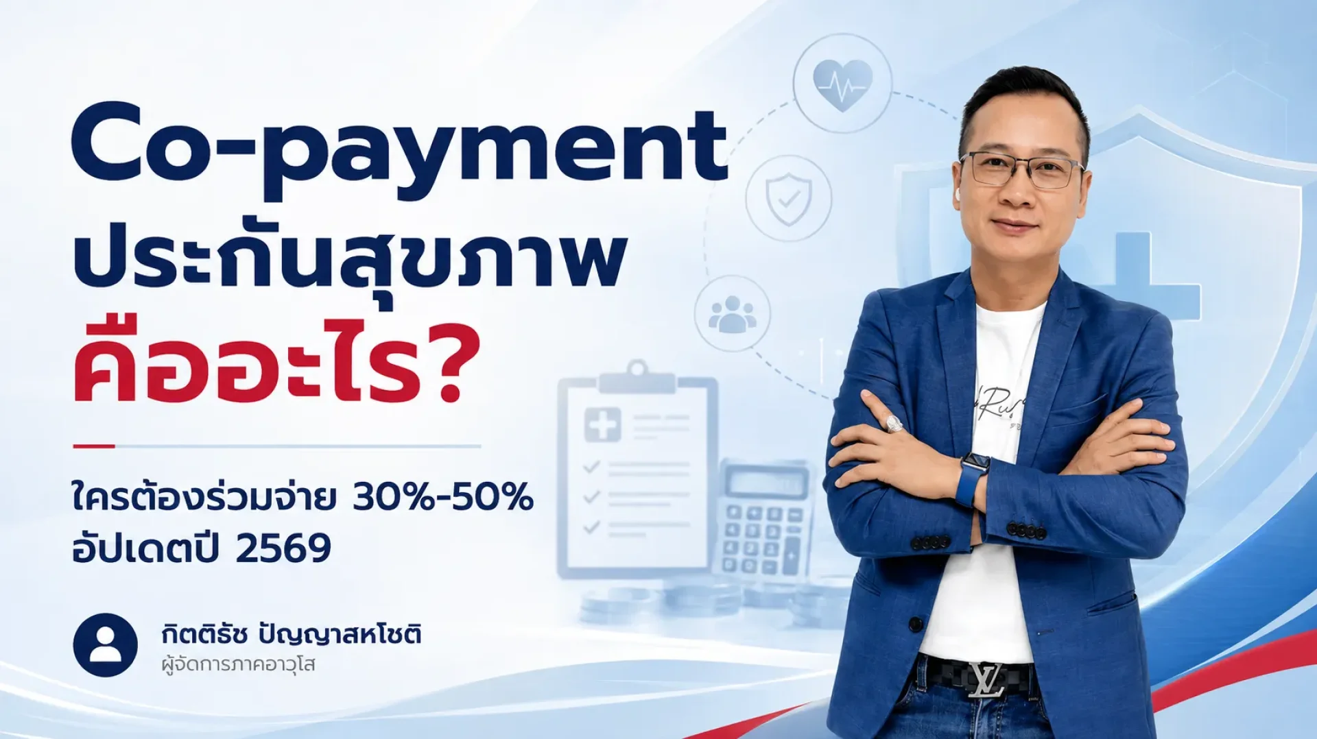 Co-payment ประกันสุขภาพ คืออะไร? เกณฑ์ 30%-50% ปี 2569 Co-payment ประกันสุขภาพ คืออะไร? เกณฑ์ 30%-50% ปี 2569