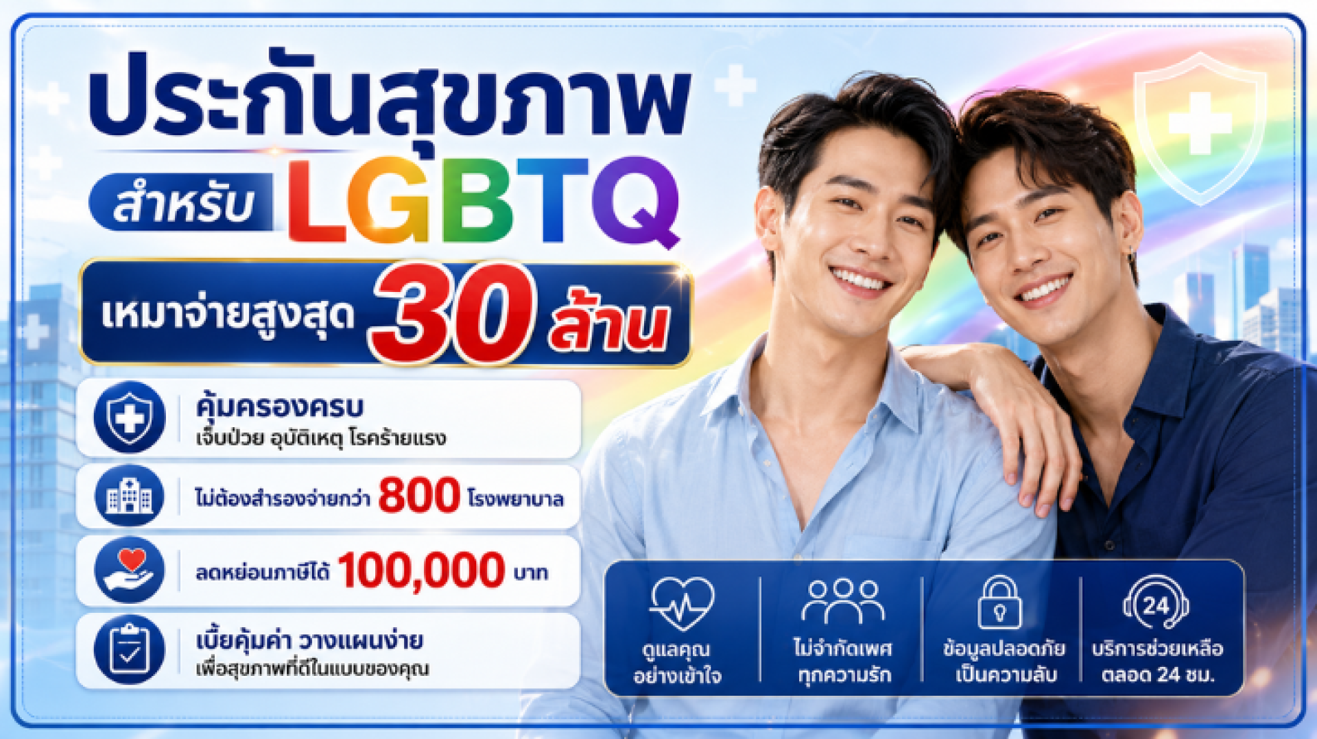 LGBTQ+ ทำประกันได้ไหม? LGBTQ+ ทำประกันได้ไหม?
