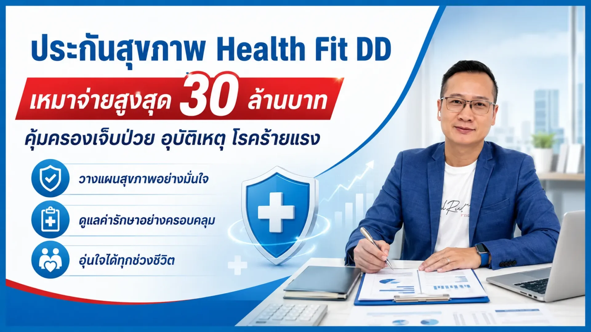 ประกันสุขภาพ health fit dd ประกันสุขภาพ health fit dd