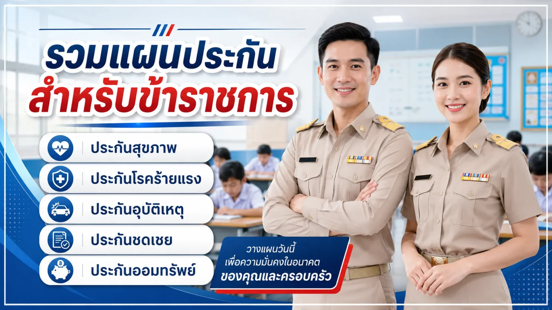 ประกันสำหรับข้าราชการ ประกันสำหรับข้าราชการ