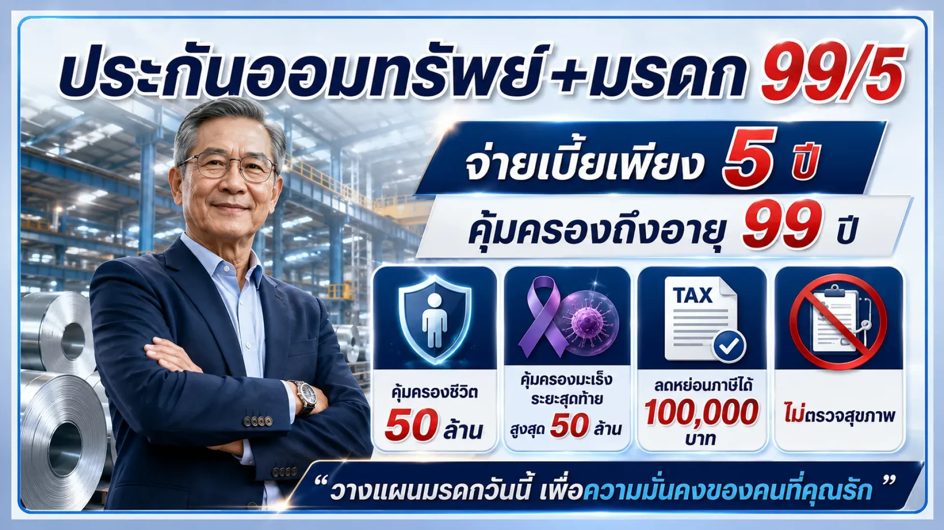 ไทยไลฟ์เลกาชีฟิต99/5ไทยประกันชีวิต ไทยไลฟ์เลกาชีฟิต99/5ไทยประกันชีวิต