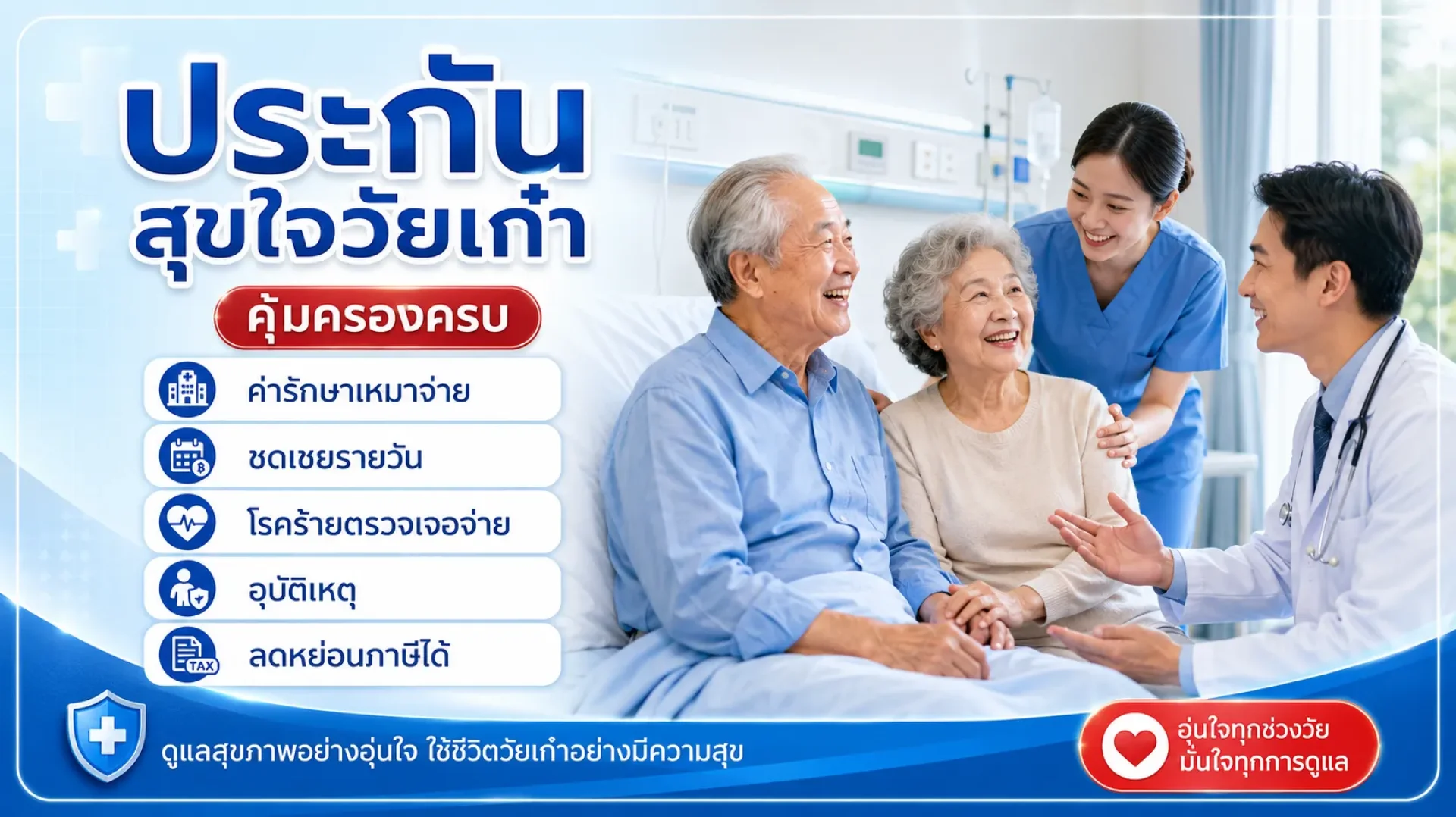 ประกันสุขใจวัยเก๋า ไทยประกันชีวิต ประกันสุขใจวัยเก๋า ไทยประกันชีวิต