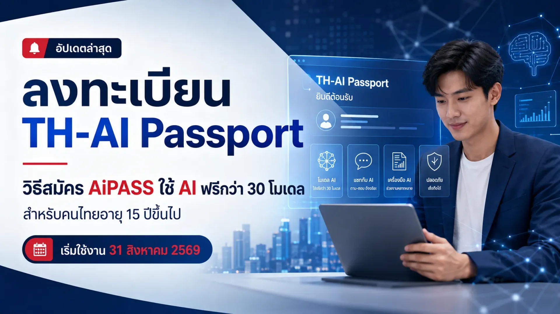 ลงทะเบียน TH-AI Passport 2569 วิธีสมัคร AiPASS ลงทะเบียน TH-AI Passport 2569 วิธีสมัคร AiPASS