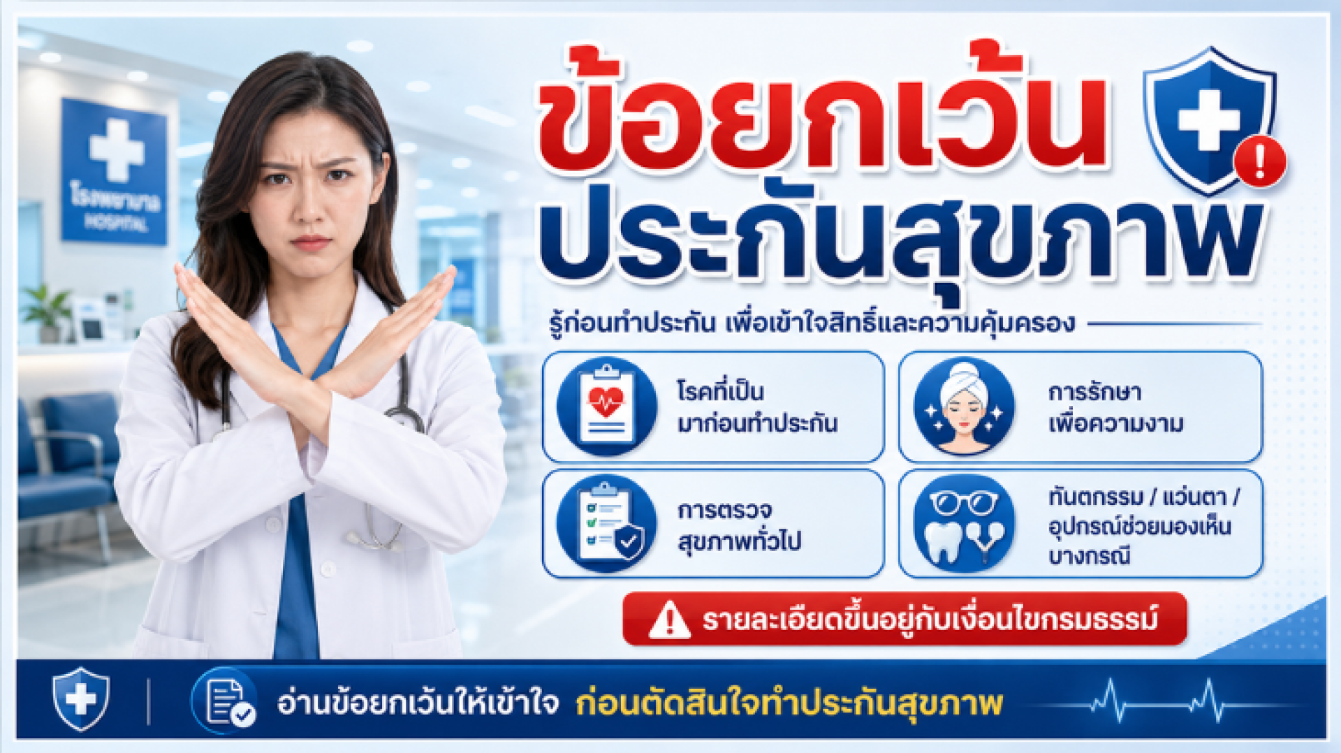 ข้อยกเว้นประกันสุขภาพ ข้อยกเว้นประกันสุขภาพ